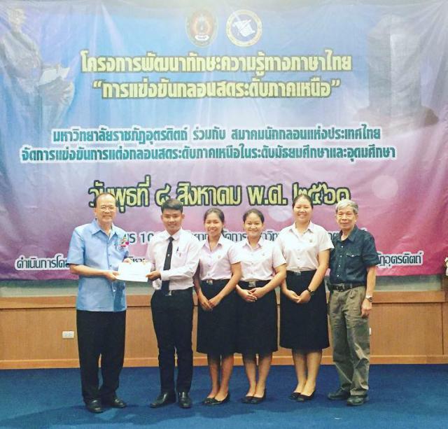 ขอแสดงความยินดีกับนักศึกษาชั้นปีที่ 3. ที่ได้รับรางวัลรองชนะเลิศอันดับ 2 จากการแข่งขันกลอนสดระดับภาคเหนือ โครงการพัฒนาทักษะความรู้ทางภาษาไทย โดยความร่วมมือของมหาวิทยาลัยราชภัฏอุตรดิตถ์ กับ สมาคมนักกลอนแห่งประเทศไทย