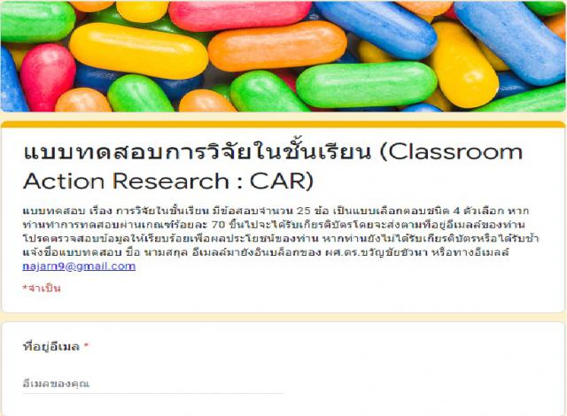 แบบทดสอบการวิจัยในชั้นเรียน (Classroom Action Research : CAR)