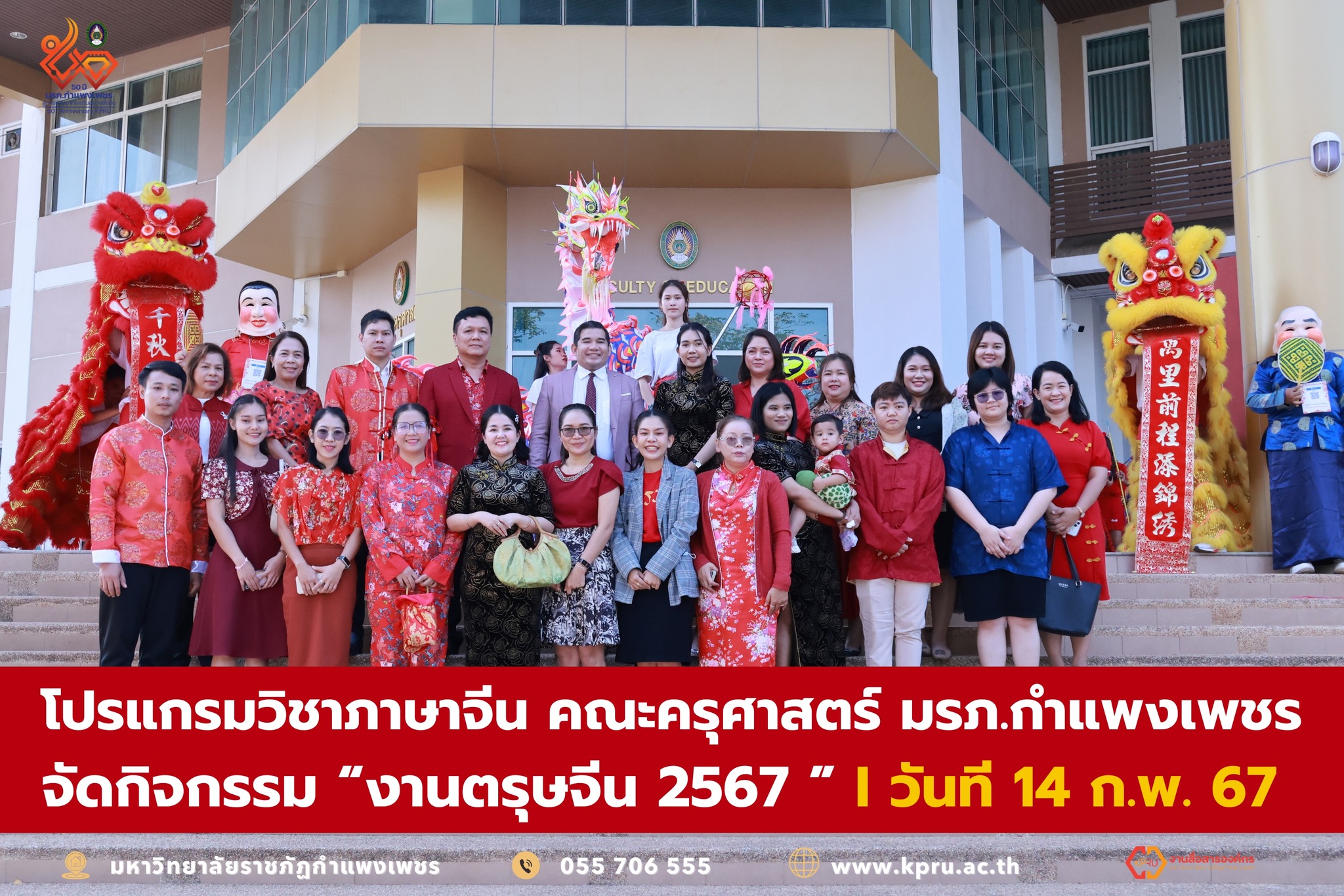 วันที่ 14 กุมภาพันธ์ 2567 ที่ลานกิจกรรม EDU SPACE โปรแกรมวิชาภาษาจีน คณะครุศาสตร์ มรภ.กำแพงเพชร จัดกิจกรรม “งานตรุษจีน ประจำปี 2567” 