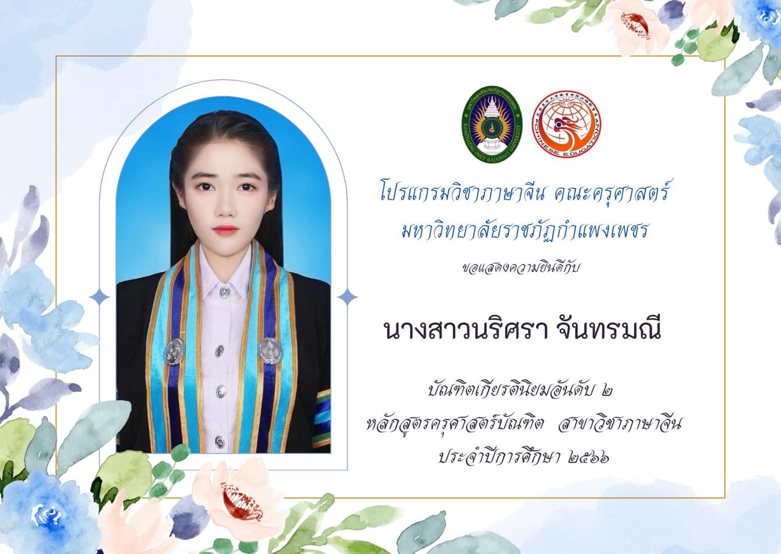 โปรแกรมวิชาภาษาจีน คณะครุศาสตร์ ขอแสดงความยินดีกับ นักศึกษาชั้นปีที่ ๔ รหัส ๖๓ ที่ได้รับเกียรตินิยมอับดับ ๑ และ ๒ ในการสำเร็จการศึกษา ประจำปีการศึกษา ๒๕๖๖ จำนวน ๖ คน ดังนี้