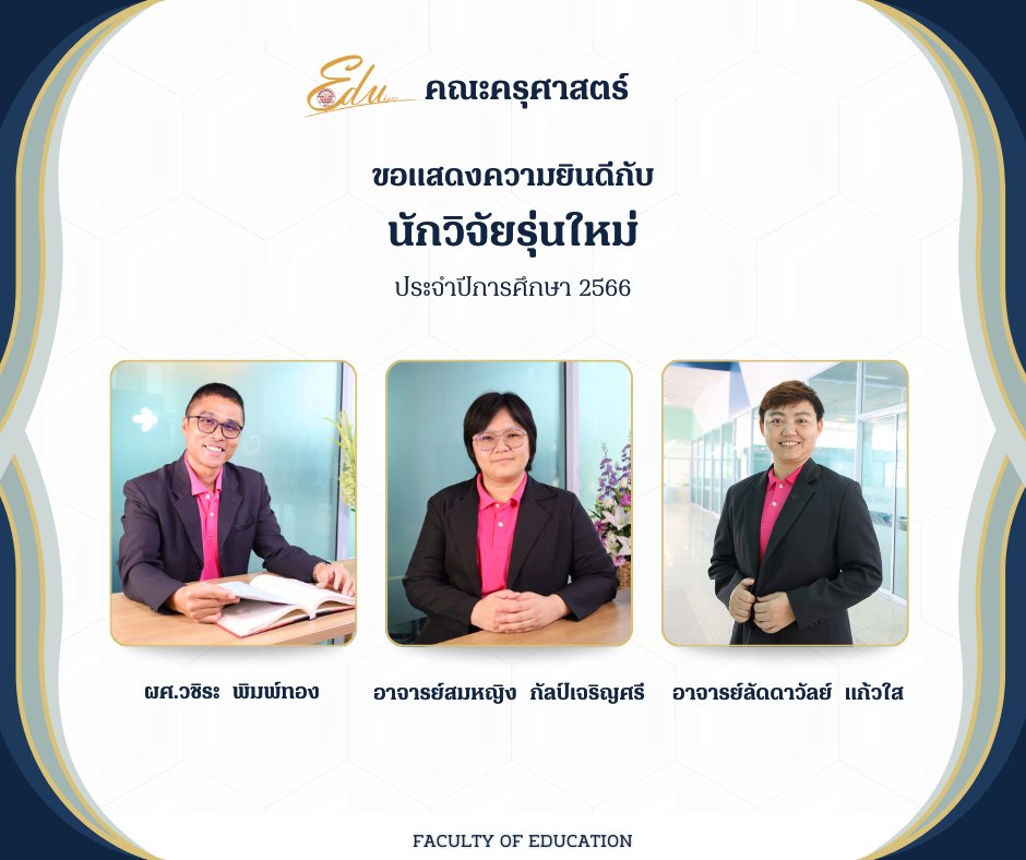 ขอแสดงความยินกับนักวิจัยรุ่นใหม่ ประจำปีการศึกษา 2566