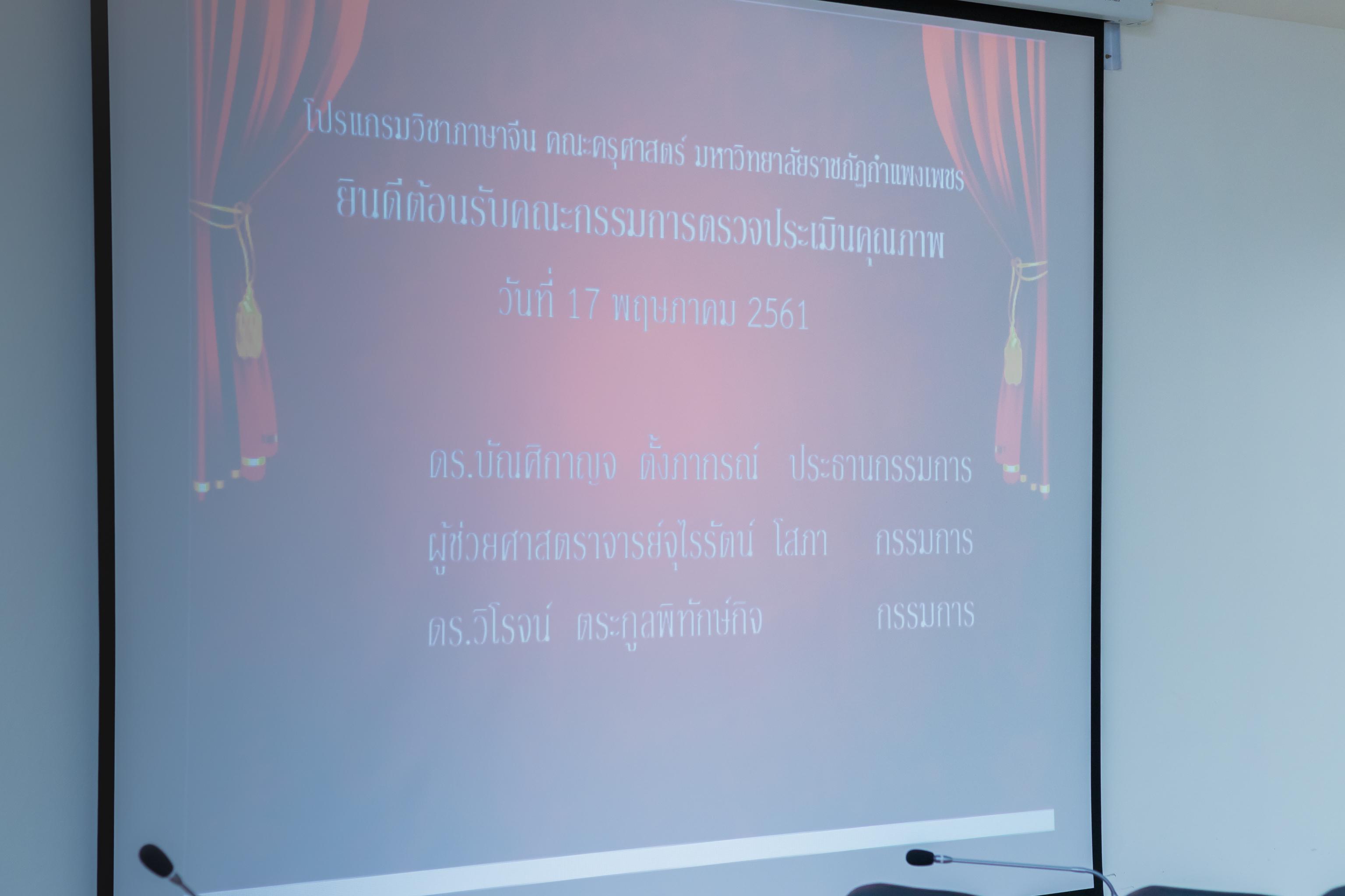 3. กิจกรรมตรวจประเมินคุณภาพการศึกษาภายใน ระดับหลักสูตร ค.บ. สาขาวิชาภาษาจีน  วันพฤหัสบดีที่ 17 พฤษภาคม 2561