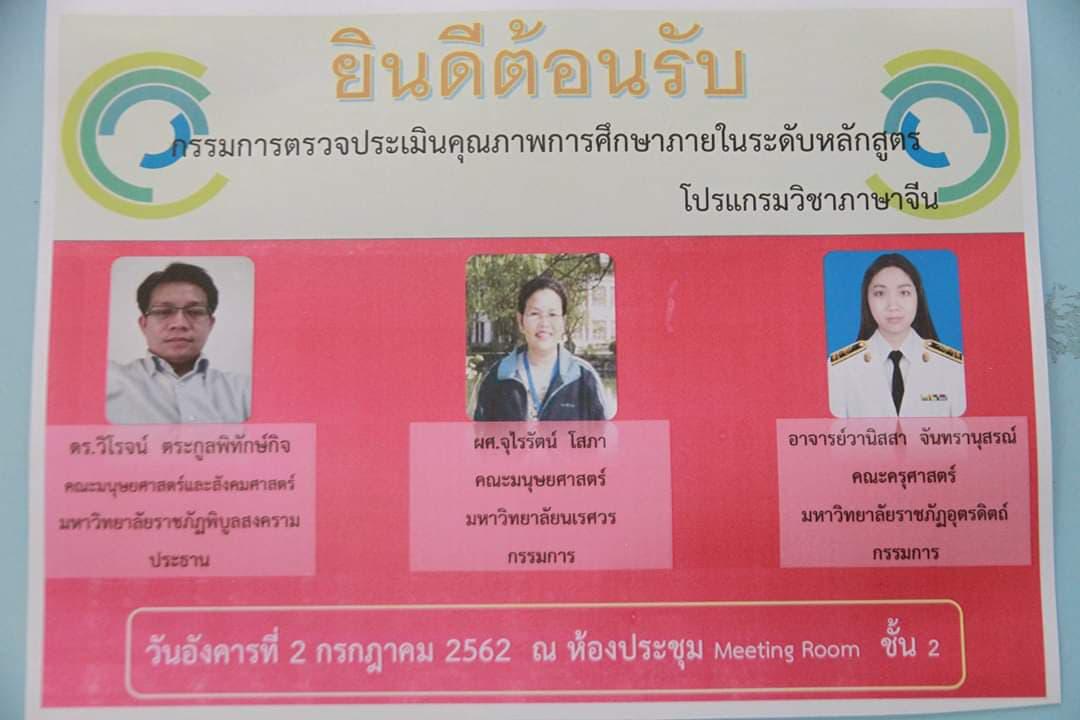1. วันที่ 2 กรกฎาคม 2562 ประเมินโปรแกรมวิชาภาษาจีน