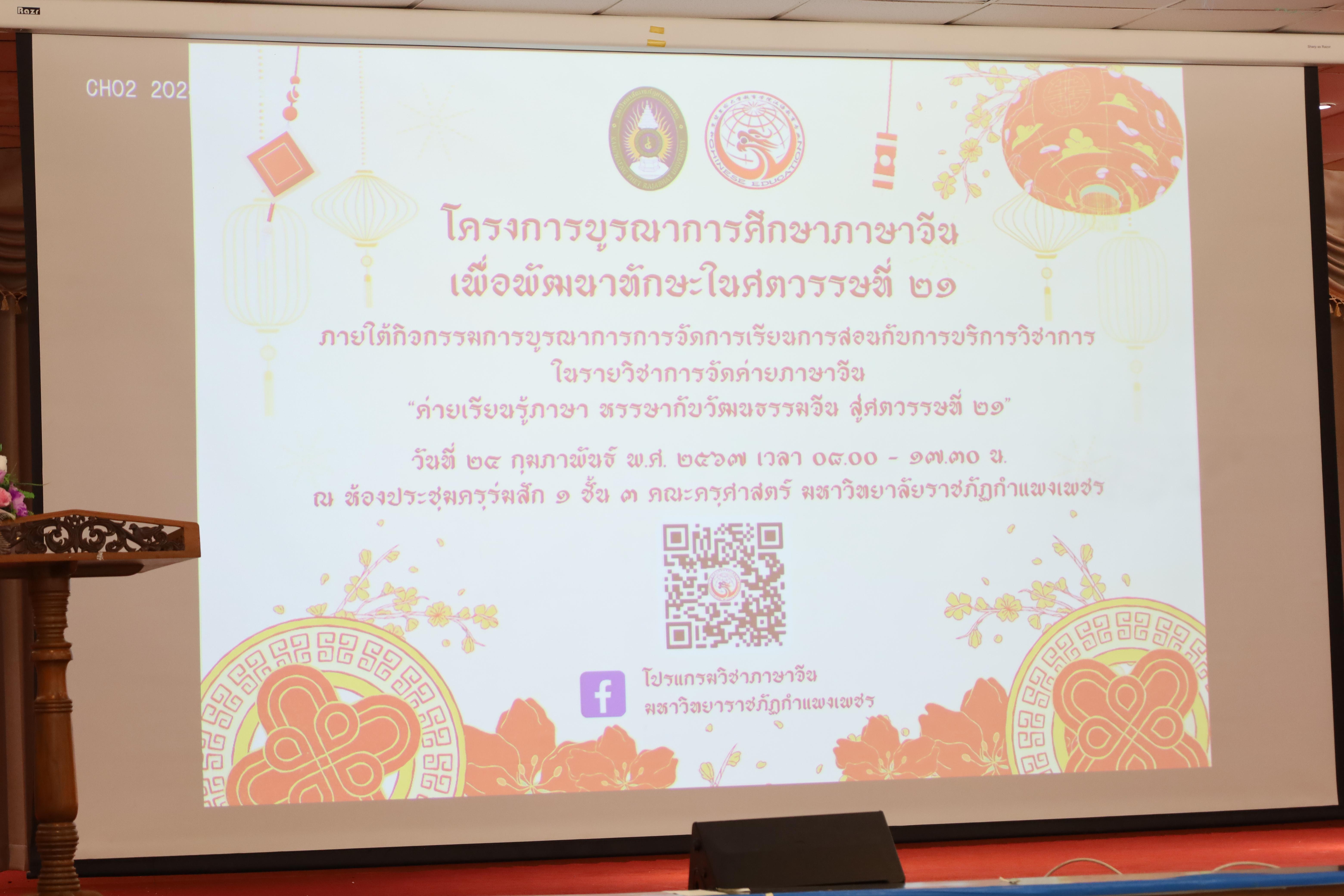 4. โครงการบูรณาการศึกษาภาษาจีนเพื่อพัฒนาทักษะในศตวรรษที่ 21 ภายใต้กิจกรรมการบูรณาการการจัดการเรียนการสอนกับการบริการวิชาการในรายวิชาการจัดค่ายภาษาจีน 