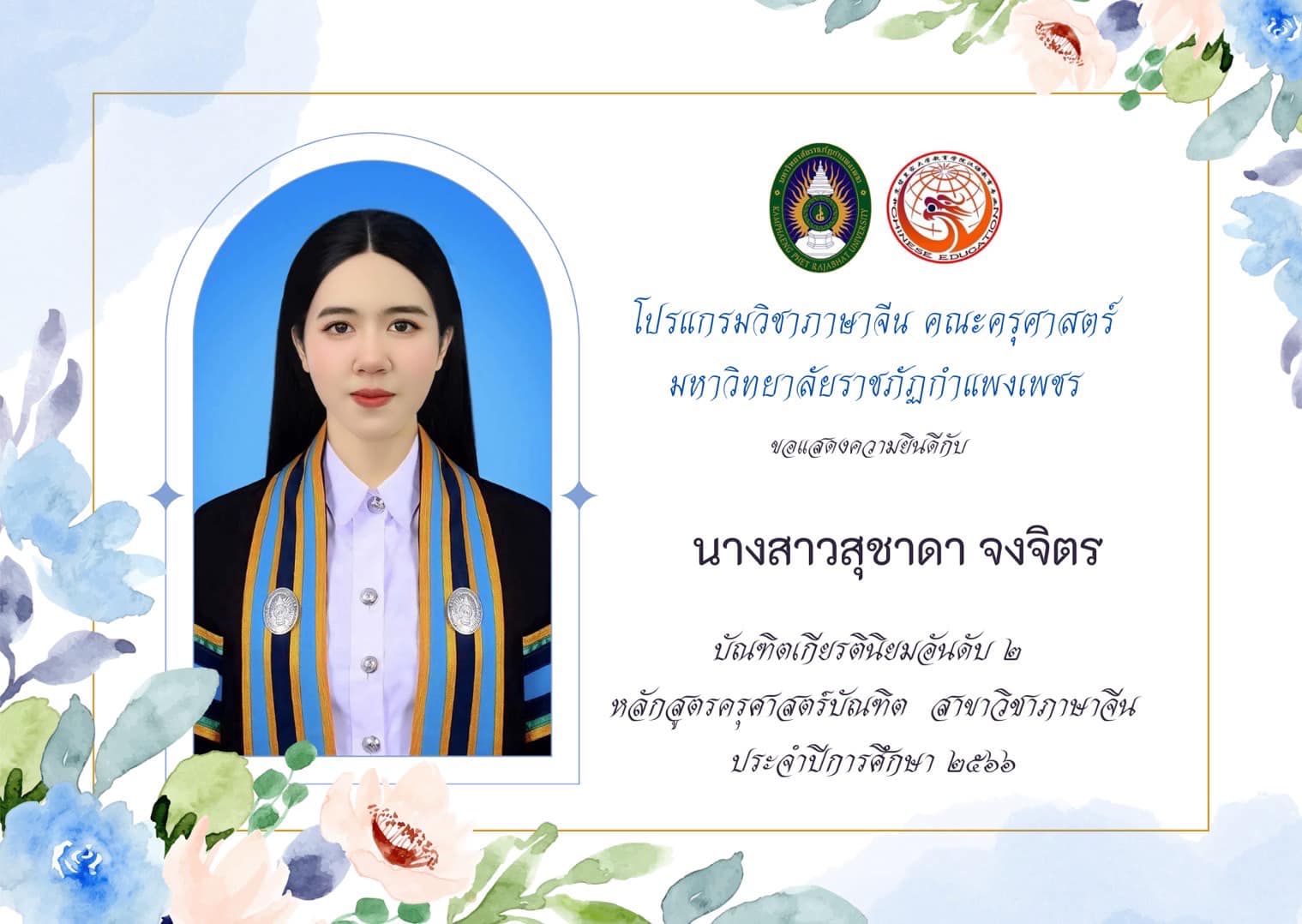 3. โปรแกรมวิชาภาษาจีน คณะครุศาสตร์ ขอแสดงความยินดีกับ นักศึกษาชั้นปีที่ ๔ รหัส ๖๓ ที่ได้รับเกียรตินิยมอับดับ ๑ และ ๒ ในการสำเร็จการศึกษา ประจำปีการศึกษา ๒๕๖๖ จำนวน ๖ คน ดังนี้