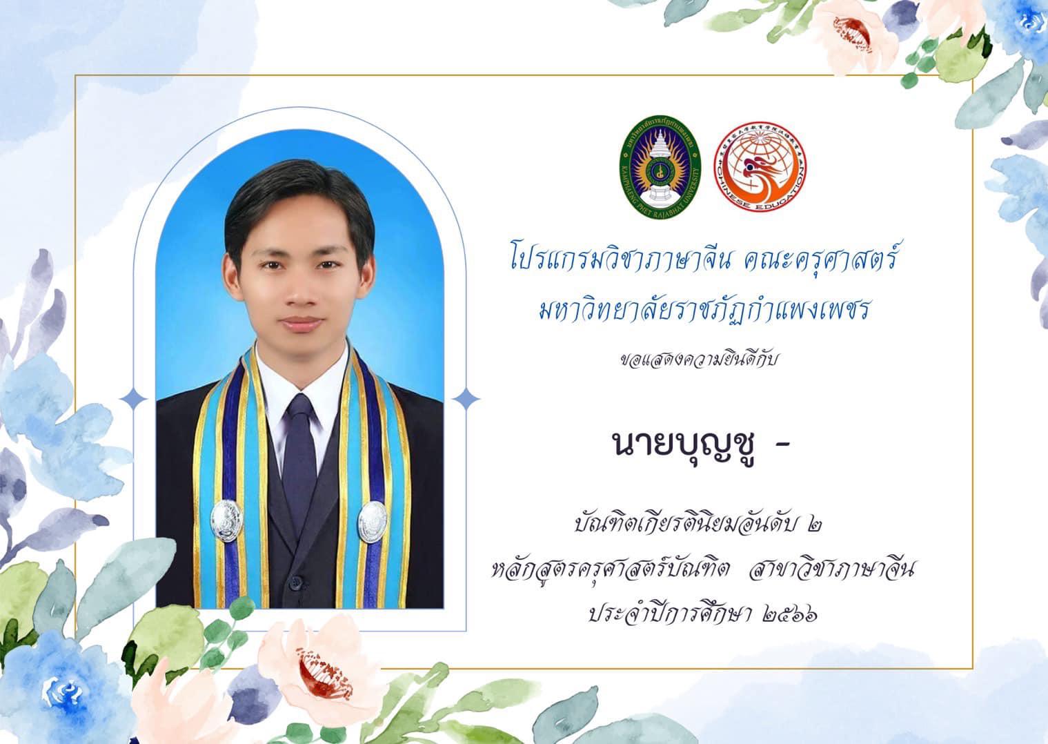 4. โปรแกรมวิชาภาษาจีน คณะครุศาสตร์ ขอแสดงความยินดีกับ นักศึกษาชั้นปีที่ ๔ รหัส ๖๓ ที่ได้รับเกียรตินิยมอับดับ ๑ และ ๒ ในการสำเร็จการศึกษา ประจำปีการศึกษา ๒๕๖๖ จำนวน ๖ คน ดังนี้