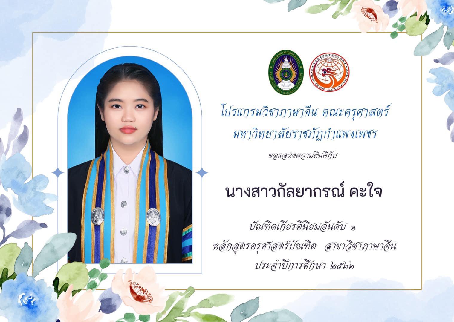 2. โปรแกรมวิชาภาษาจีน คณะครุศาสตร์ ขอแสดงความยินดีกับ นักศึกษาชั้นปีที่ ๔ รหัส ๖๓ ที่ได้รับเกียรตินิยมอับดับ ๑ และ ๒ ในการสำเร็จการศึกษา ประจำปีการศึกษา ๒๕๖๖ จำนวน ๖ คน ดังนี้