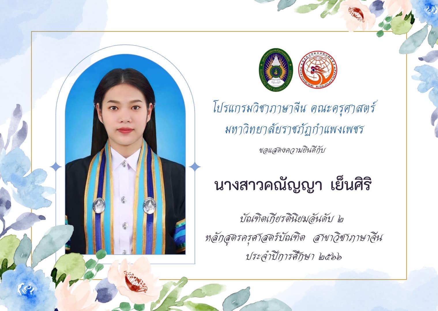 5. โปรแกรมวิชาภาษาจีน คณะครุศาสตร์ ขอแสดงความยินดีกับ นักศึกษาชั้นปีที่ ๔ รหัส ๖๓ ที่ได้รับเกียรตินิยมอับดับ ๑ และ ๒ ในการสำเร็จการศึกษา ประจำปีการศึกษา ๒๕๖๖ จำนวน ๖ คน ดังนี้