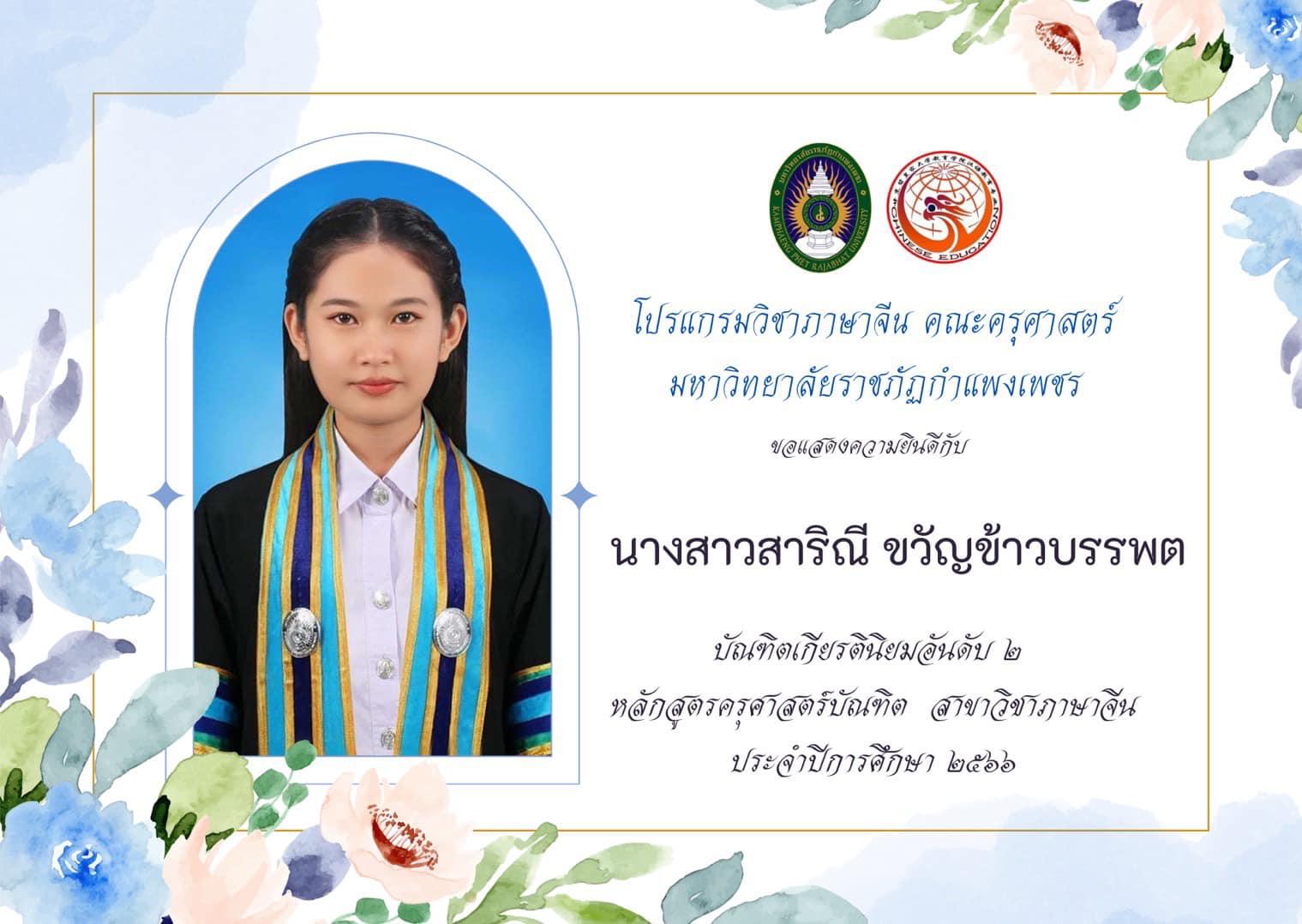 6. โปรแกรมวิชาภาษาจีน คณะครุศาสตร์ ขอแสดงความยินดีกับ นักศึกษาชั้นปีที่ ๔ รหัส ๖๓ ที่ได้รับเกียรตินิยมอับดับ ๑ และ ๒ ในการสำเร็จการศึกษา ประจำปีการศึกษา ๒๕๖๖ จำนวน ๖ คน ดังนี้