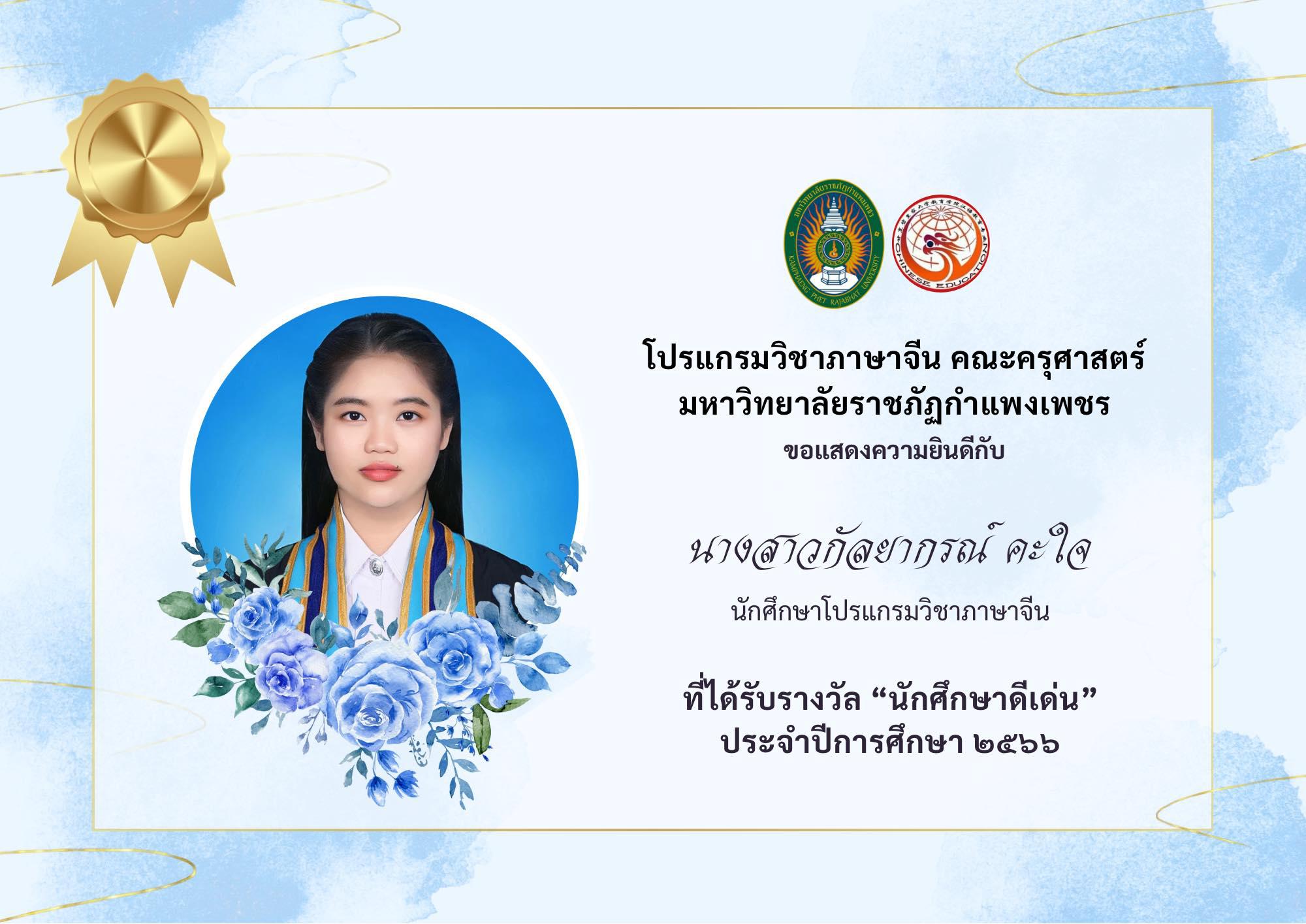 โปรแกรมวิชาภาษาจีน คณะครุศาสตร์ ขอแสดงความยินดีกับ นางสาวกัลยากรณ์ คะใจ  นักศึกษารหัส ๖๓  ที่ได้รับรางวัลนักศึกษาดีเด่น ประจำปีการศึกษา ๒๕๖๖  ขอแสดงความยินดีด้วยนะคะ 