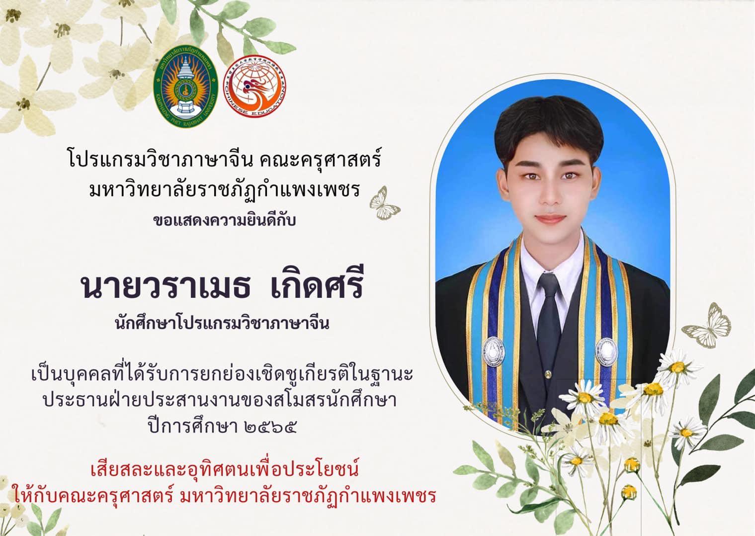 โปรแกรมวิชาภาษาจีน คณะครุศาสตร์ ขอแสดงความยินดีกับ ”นายวราเมธ เกิดศรี“ นักศึกษาชั้นปีที่ ๔ รหัส ๖๓ ที่ได้รับการยกย่องเชิดชูเกียรติในตำแหน่งประธานฝ่ายประสานงานของสโมสรนักศึกษา ประจำปีการศึกษา ๒๕๖๕ ขอแสดงความยินดีด้วยนะคะ