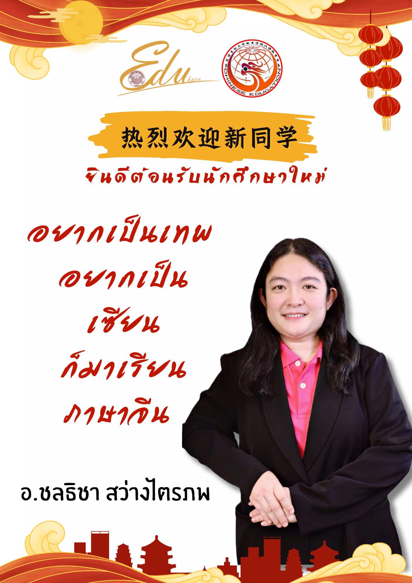 ภาพที่ 1. 热烈欢迎新生！ โปรแกรมวิชาภาษาจีน คณะครุศาสตร์ยินดีต้อนรับนักศึกษาใหม่ น้องปี 1 ทุกคนที่เข้ามาอยู่ในรั้วครอบครัวภาษาจีนของพวกเรานะคะมาทำความรู้จักอาจารย์ในโปรแกรมวิชาภาษาจีนทั้งหมดของพวกเรากันคะ