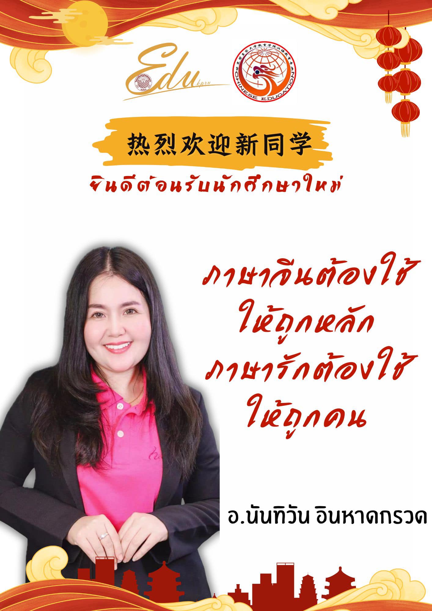 ภาพที่ 4. 热烈欢迎新生！ โปรแกรมวิชาภาษาจีน คณะครุศาสตร์ยินดีต้อนรับนักศึกษาใหม่ น้องปี 1 ทุกคนที่เข้ามาอยู่ในรั้วครอบครัวภาษาจีนของพวกเรานะคะมาทำความรู้จักอาจารย์ในโปรแกรมวิชาภาษาจีนทั้งหมดของพวกเรากันคะ