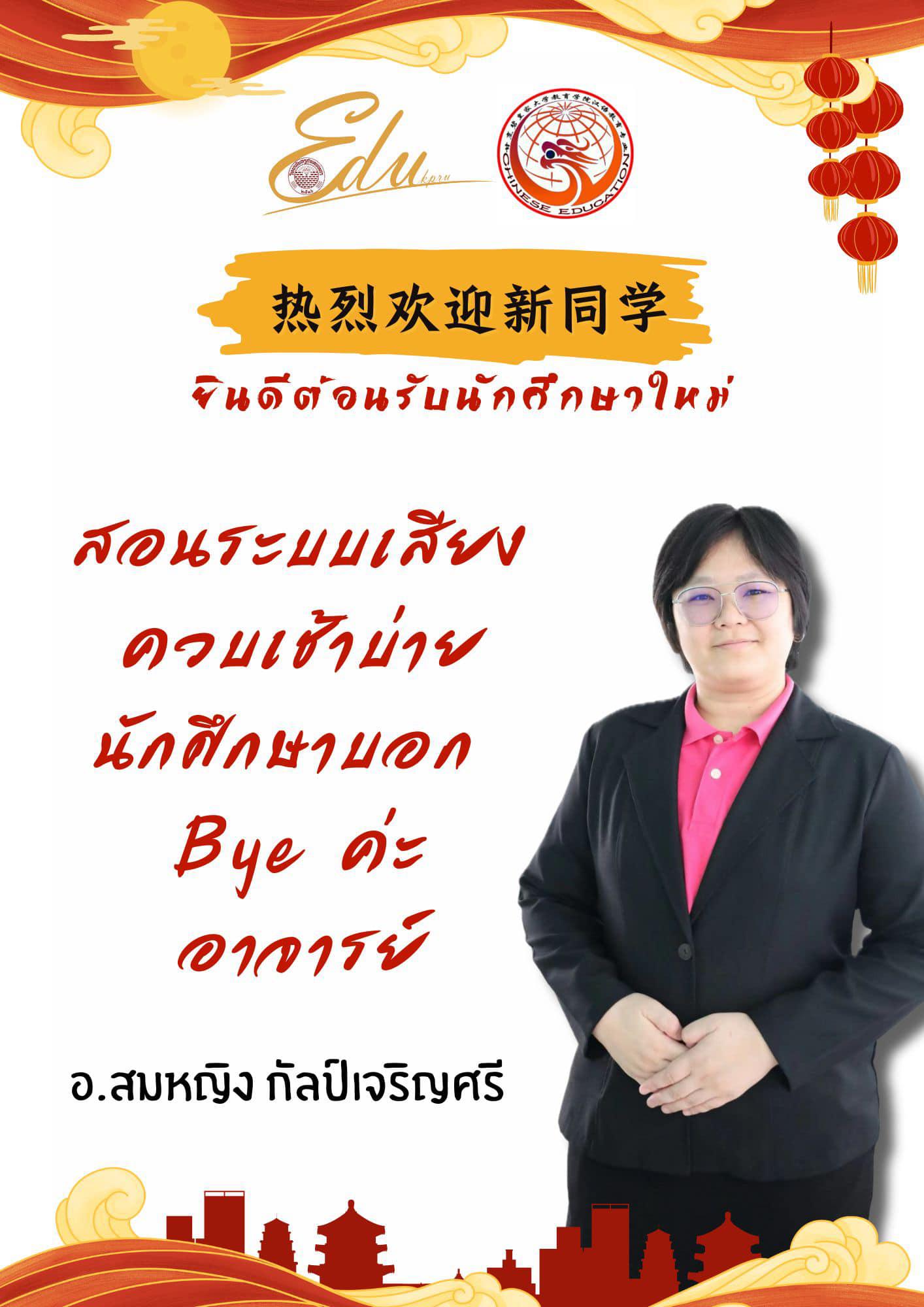 热烈欢迎新生！ โปรแกรมวิชาภาษาจีน คณะครุศาสตร์ยินดีต้อนรับนักศึกษาใหม่ น้องปี 1 ทุกคนที่เข้ามาอยู่ในรั้วครอบครัวภาษาจีนของพวกเรานะคะมาทำความรู้จักอาจารย์ในโปรแกรมวิชาภาษาจีนทั้งหมดของพวกเรากันคะ