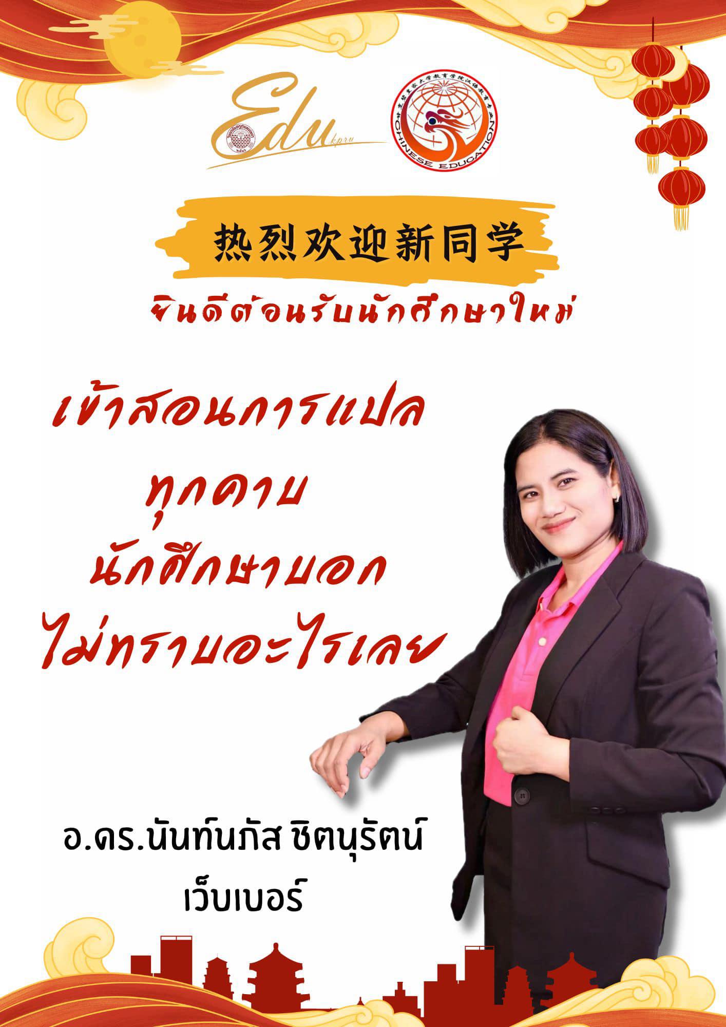 5. 热烈欢迎新生！ โปรแกรมวิชาภาษาจีน คณะครุศาสตร์ยินดีต้อนรับนักศึกษาใหม่ น้องปี 1 ทุกคนที่เข้ามาอยู่ในรั้วครอบครัวภาษาจีนของพวกเรานะคะมาทำความรู้จักอาจารย์ในโปรแกรมวิชาภาษาจีนทั้งหมดของพวกเรากันคะ