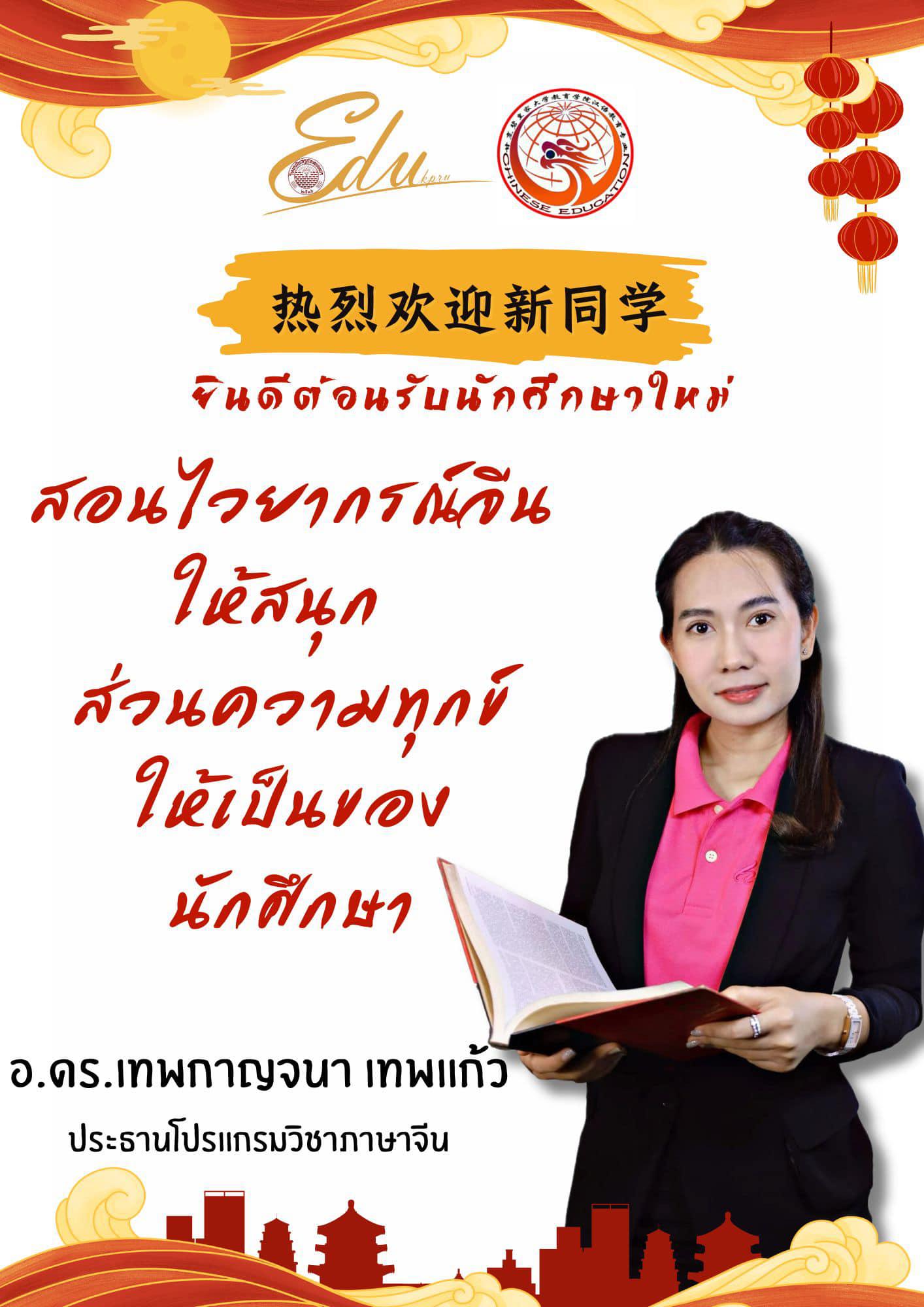 6. 热烈欢迎新生！ โปรแกรมวิชาภาษาจีน คณะครุศาสตร์ยินดีต้อนรับนักศึกษาใหม่ น้องปี 1 ทุกคนที่เข้ามาอยู่ในรั้วครอบครัวภาษาจีนของพวกเรานะคะมาทำความรู้จักอาจารย์ในโปรแกรมวิชาภาษาจีนทั้งหมดของพวกเรากันคะ