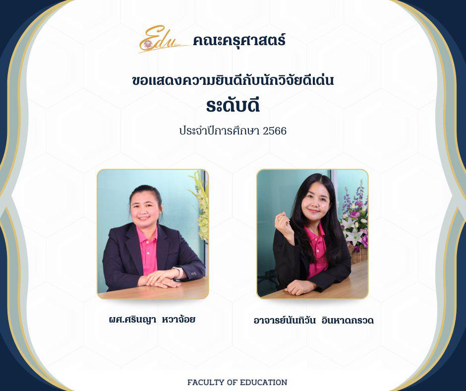 ขอแสดงความยินดีกับนักวิจัยดีเด่น ระดับดี ประจำปีการศึกษา 2566