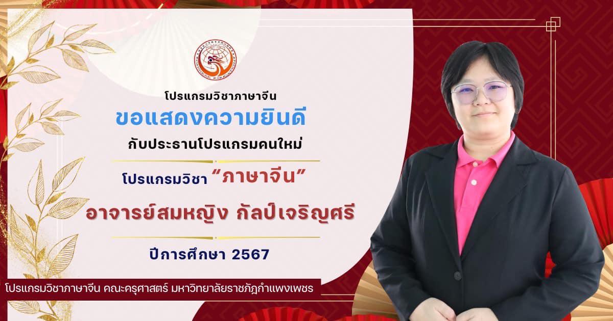 โปรแกรมวิชาภาษาจีน ขอแสดงความยินดีกับประธานโปรแกรมวิชาภาษาจีนคนใหม่ด้วยนะคะ