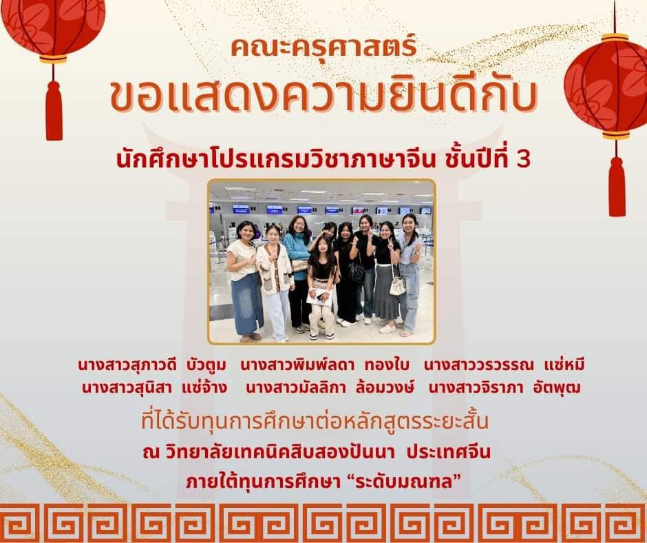 วันนี้แอดมินนำภาพพี่ ๆ ทั้ง 6 คนที่กำลังจะขึ้นเครื่องเดินทางไปยังวิทยาลัยเทคนิคสิบสองปันนา ประเทศจีน เพื่อเดินทางไปศึกษาต่อระยะสั้น เป็นเวลา 1 ปีการศึกษา ภายใต้ทุนการศึกษา “ระดับมณฑล” 