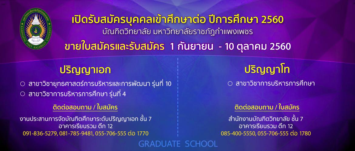 เปิดรับสมัครบุคคลเข้าศึกษาต่อระดับปริญญาเอกและปริญญาโท ปีการศึกษา 2560