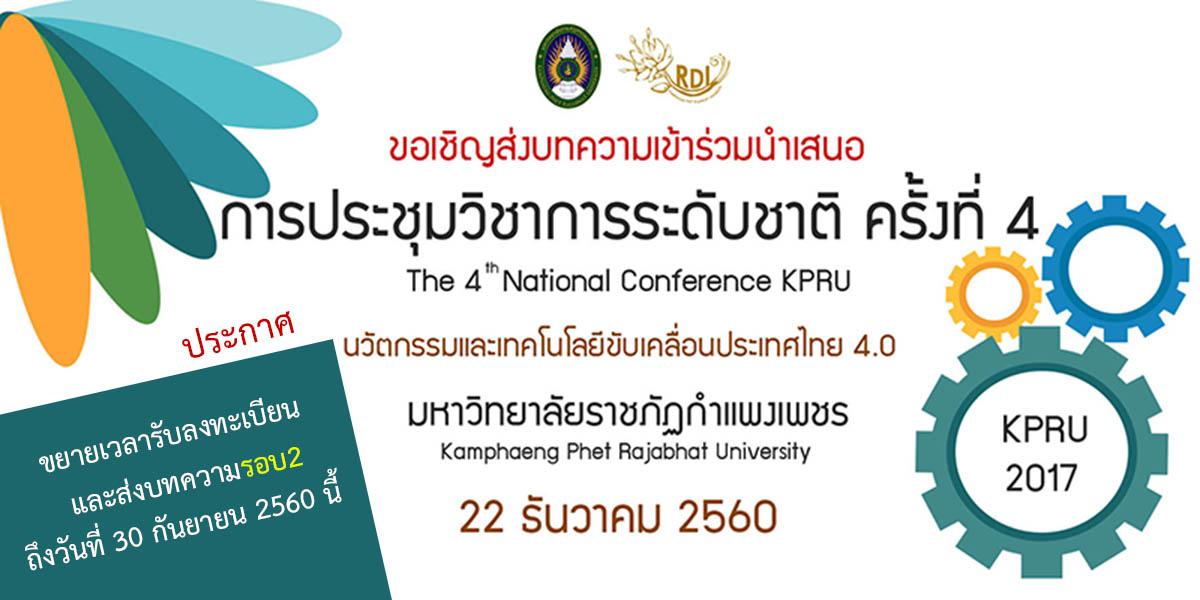 การประชุมวิชาการระดับชาติ ครั้งที่ 4 สถาบันวิจัยและพัฒนา มหาวิทยาลัยราชภัฏกำแพงเพชร 