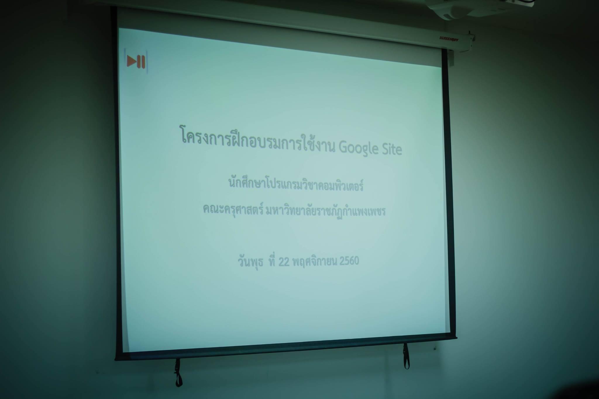 27. โครงการฝึกอมรมการใช้งาน google site นักศึกษาโปรแกรมวิชาคอมพิวเตอร์ ชั้นปีที่ 1 วันที่ 22 พฤศจิกายน 2017 