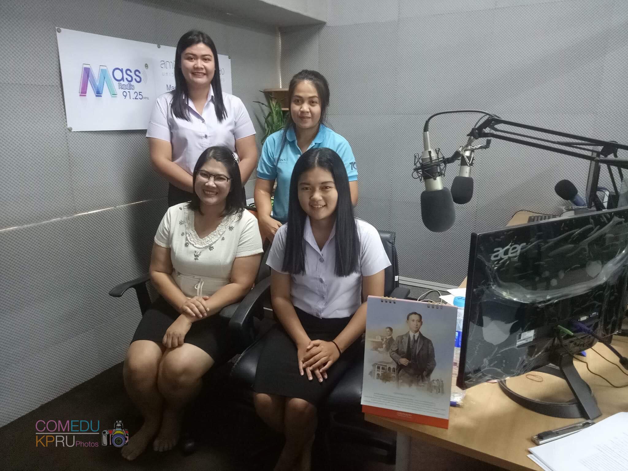 5. การแนะนำหลักสูตรครุศาสตรบัณฑิต สาขาวิชาคอมพิวเตอร์ คณะครุศาสตร์ มหาวิทยาลัยราชภัฎกำแพงเพชร โดย อาจารย์ธิดารัตน์  ทวีทรัพย์ ประธานโปรแกรมวิชาคอมพิวเตอร์ และ นักศึกษาจากโปรแกรมวิชาคอมพิวเตอร์ ทาง Mass Radio 91.25 MHz วันที่ 31 มกราคม 2018
