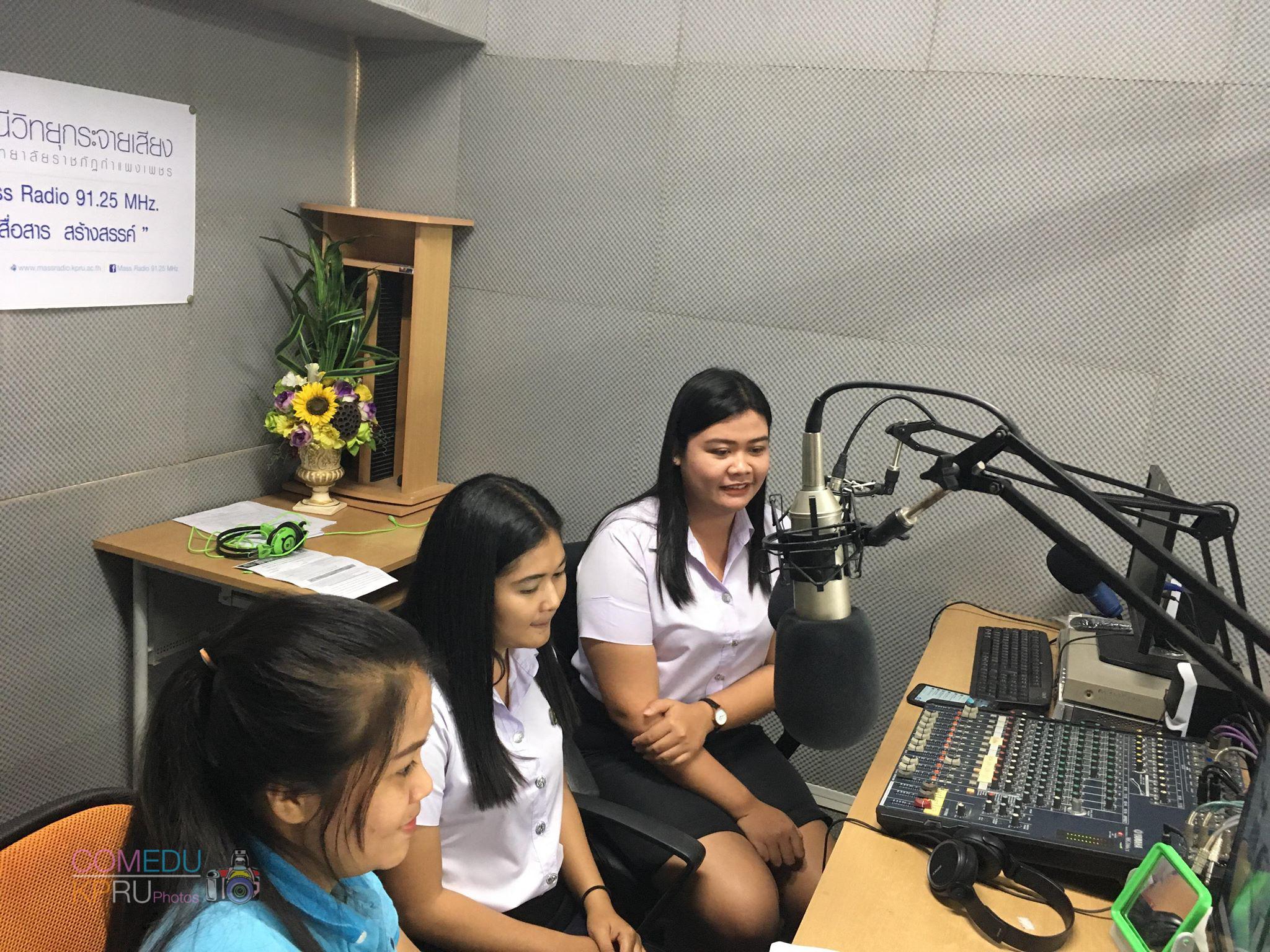 2. การแนะนำหลักสูตรครุศาสตรบัณฑิต สาขาวิชาคอมพิวเตอร์ คณะครุศาสตร์ มหาวิทยาลัยราชภัฎกำแพงเพชร โดย อาจารย์ธิดารัตน์  ทวีทรัพย์ ประธานโปรแกรมวิชาคอมพิวเตอร์ และ นักศึกษาจากโปรแกรมวิชาคอมพิวเตอร์ ทาง Mass Radio 91.25 MHz วันที่ 31 มกราคม 2018