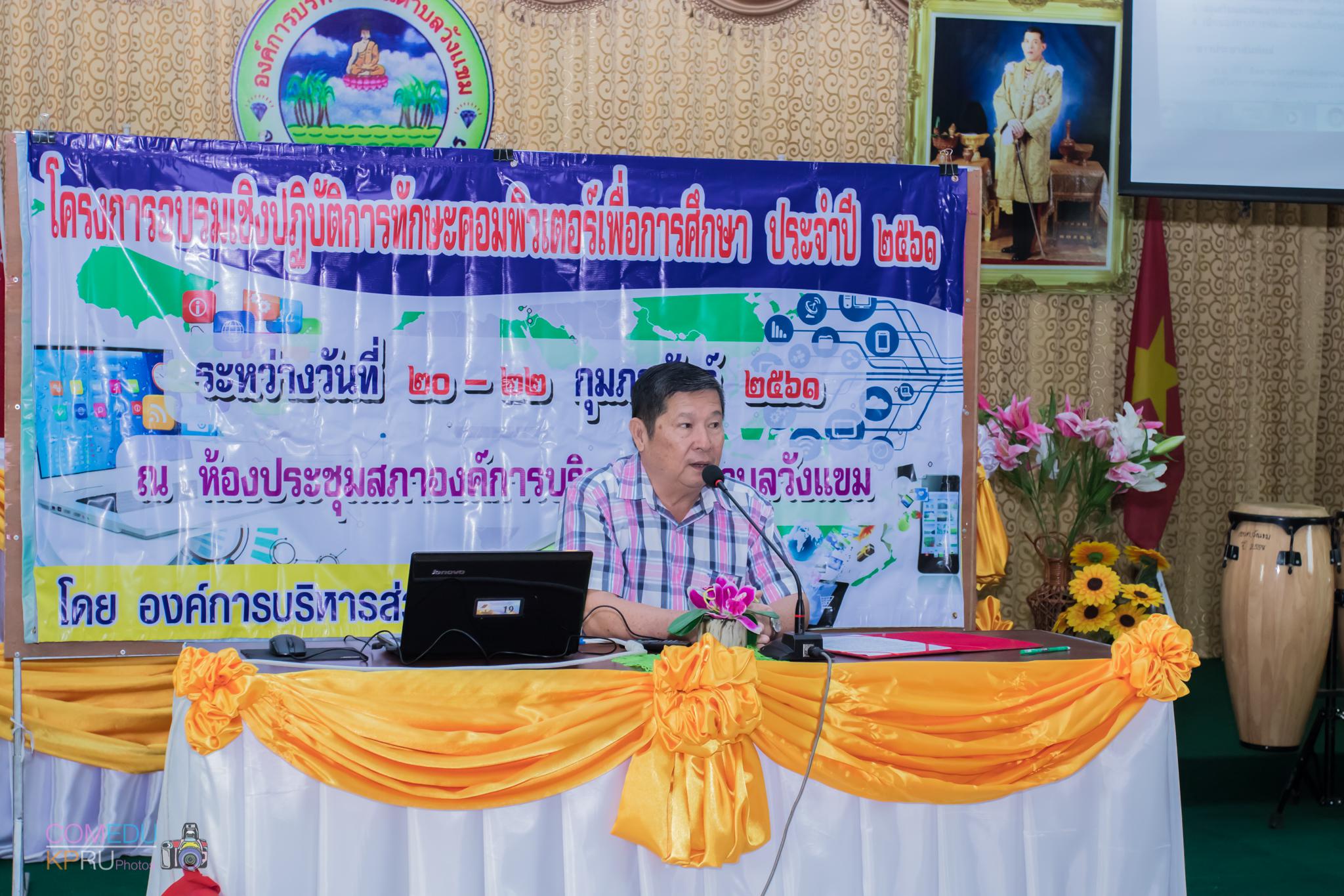 5. โครงการอบรมเชิญปฏิบัติการทักษะคอมพิวเตอร์เพื่อการศึกษา ประจำปี 2561 ระหว่างวันที่ 20-22 กุมภาพันธ์ 2561 ณ องค์การบริหารส่วนตำบลวังแขม อ.คลองขลุง จ.กำแพงเพชร
