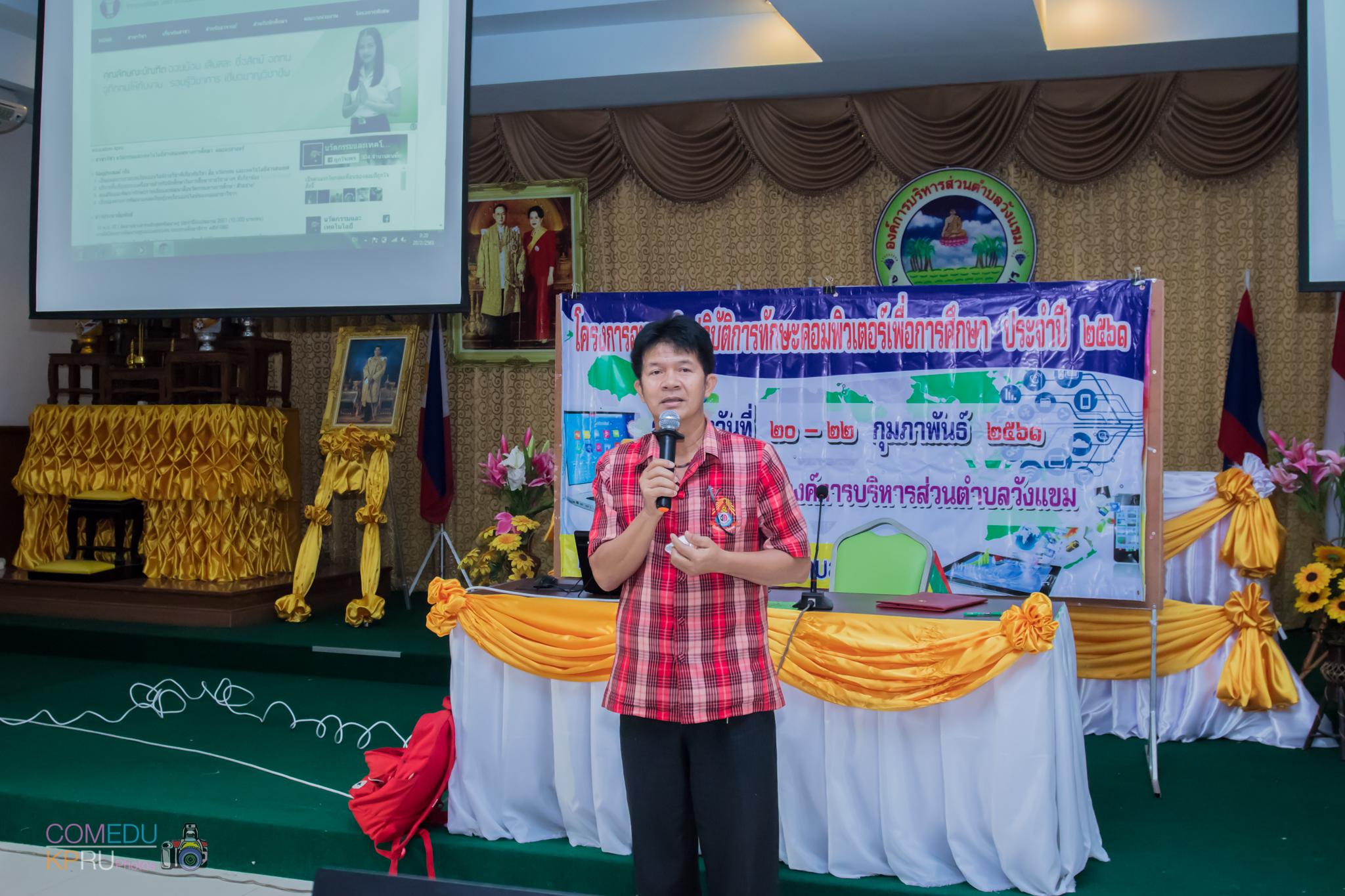 16. โครงการอบรมเชิญปฏิบัติการทักษะคอมพิวเตอร์เพื่อการศึกษา ประจำปี 2561 ระหว่างวันที่ 20-22 กุมภาพันธ์ 2561 ณ องค์การบริหารส่วนตำบลวังแขม อ.คลองขลุง จ.กำแพงเพชร