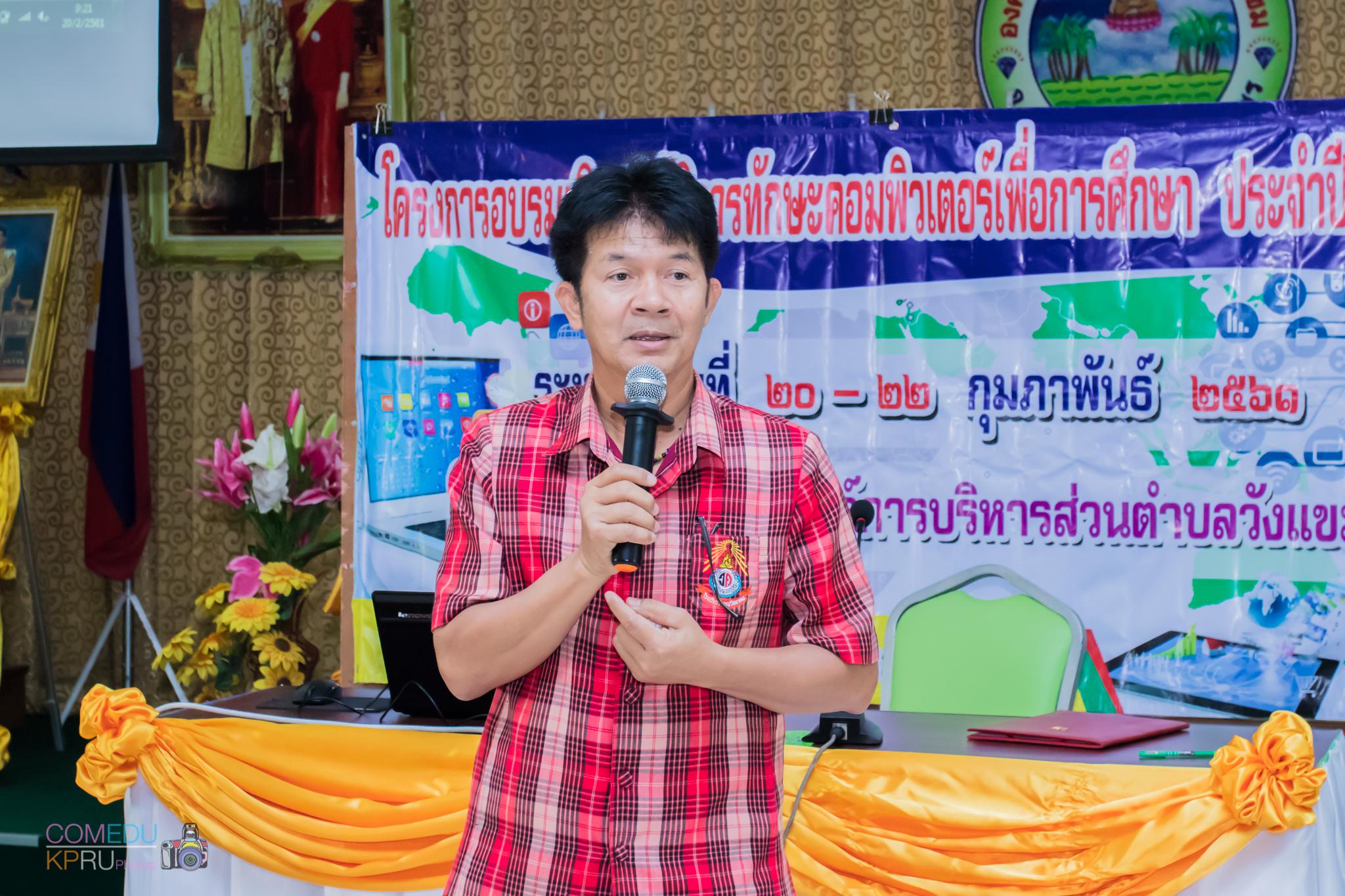 17. โครงการอบรมเชิญปฏิบัติการทักษะคอมพิวเตอร์เพื่อการศึกษา ประจำปี 2561 ระหว่างวันที่ 20-22 กุมภาพันธ์ 2561 ณ องค์การบริหารส่วนตำบลวังแขม อ.คลองขลุง จ.กำแพงเพชร