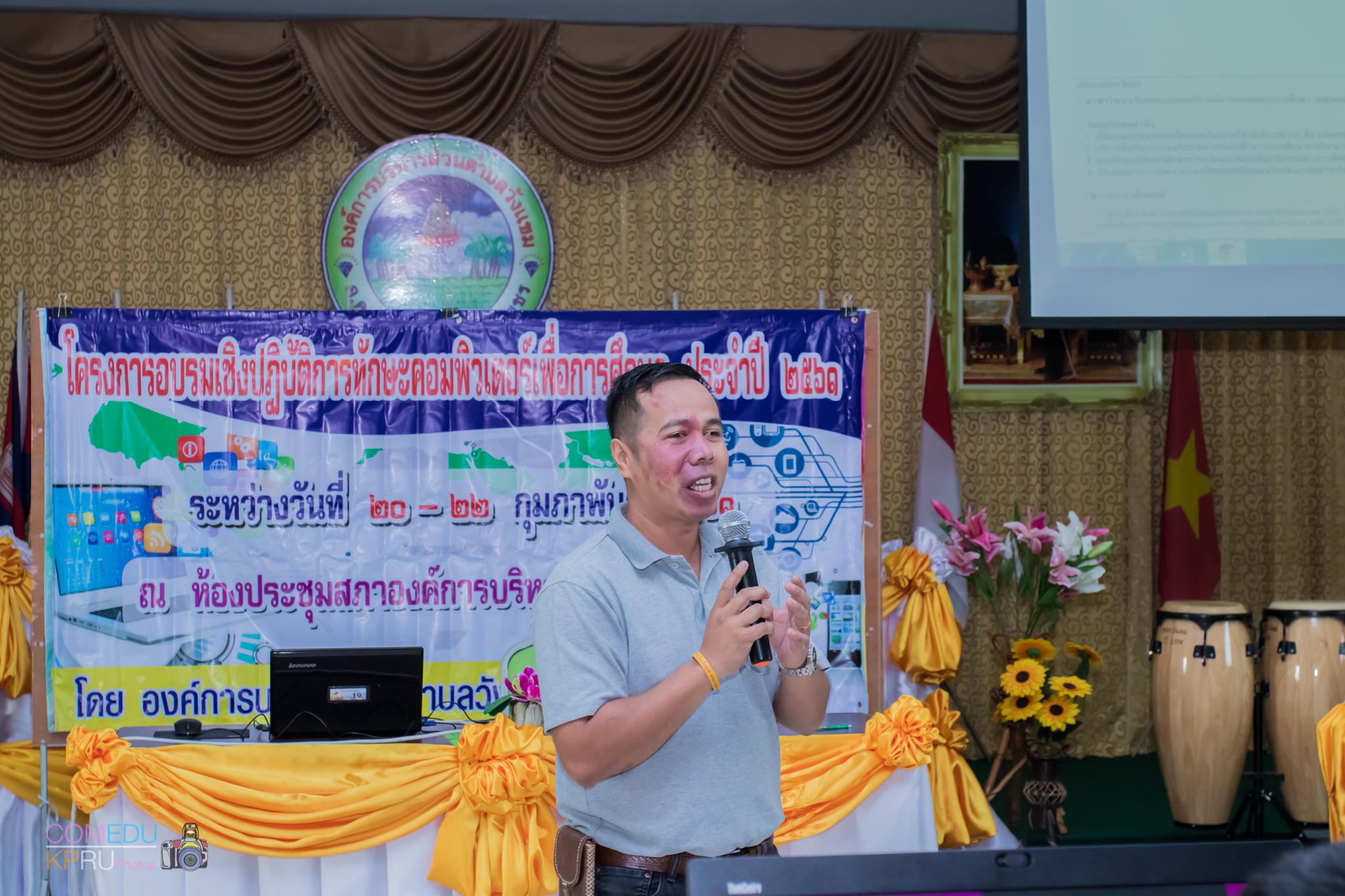 19. โครงการอบรมเชิญปฏิบัติการทักษะคอมพิวเตอร์เพื่อการศึกษา ประจำปี 2561 ระหว่างวันที่ 20-22 กุมภาพันธ์ 2561 ณ องค์การบริหารส่วนตำบลวังแขม อ.คลองขลุง จ.กำแพงเพชร