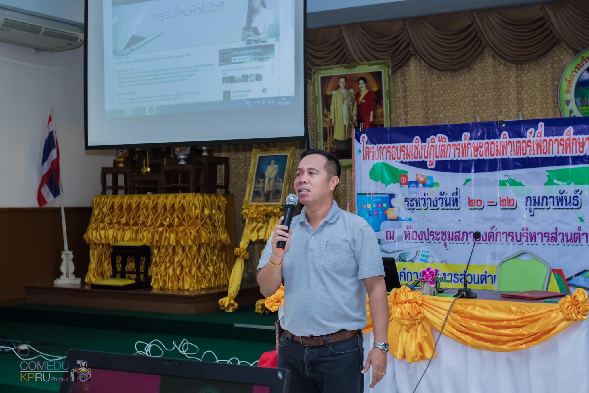 20. โครงการอบรมเชิญปฏิบัติการทักษะคอมพิวเตอร์เพื่อการศึกษา ประจำปี 2561 ระหว่างวันที่ 20-22 กุมภาพันธ์ 2561 ณ องค์การบริหารส่วนตำบลวังแขม อ.คลองขลุง จ.กำแพงเพชร