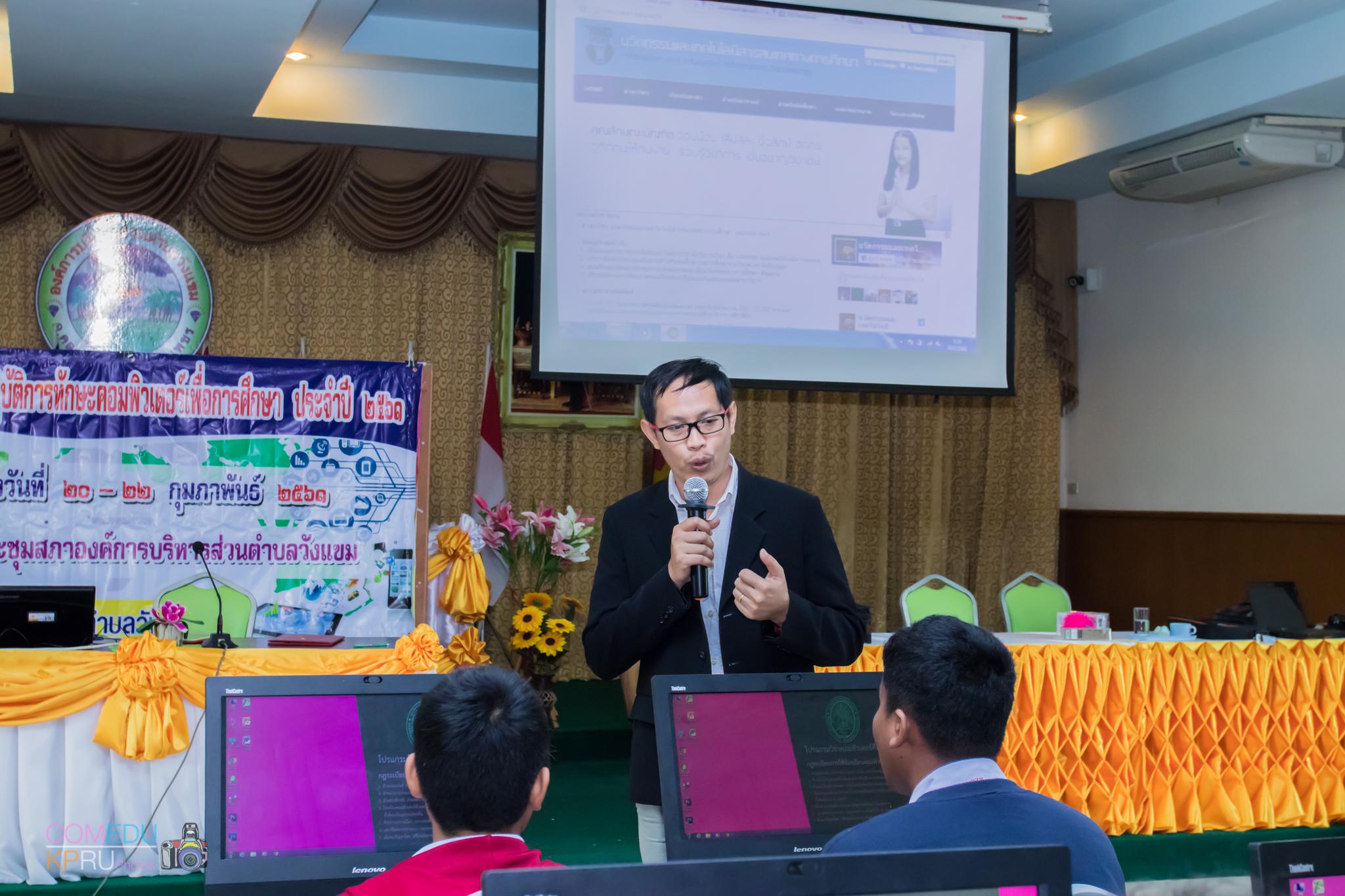 26. โครงการอบรมเชิญปฏิบัติการทักษะคอมพิวเตอร์เพื่อการศึกษา ประจำปี 2561 ระหว่างวันที่ 20-22 กุมภาพันธ์ 2561 ณ องค์การบริหารส่วนตำบลวังแขม อ.คลองขลุง จ.กำแพงเพชร