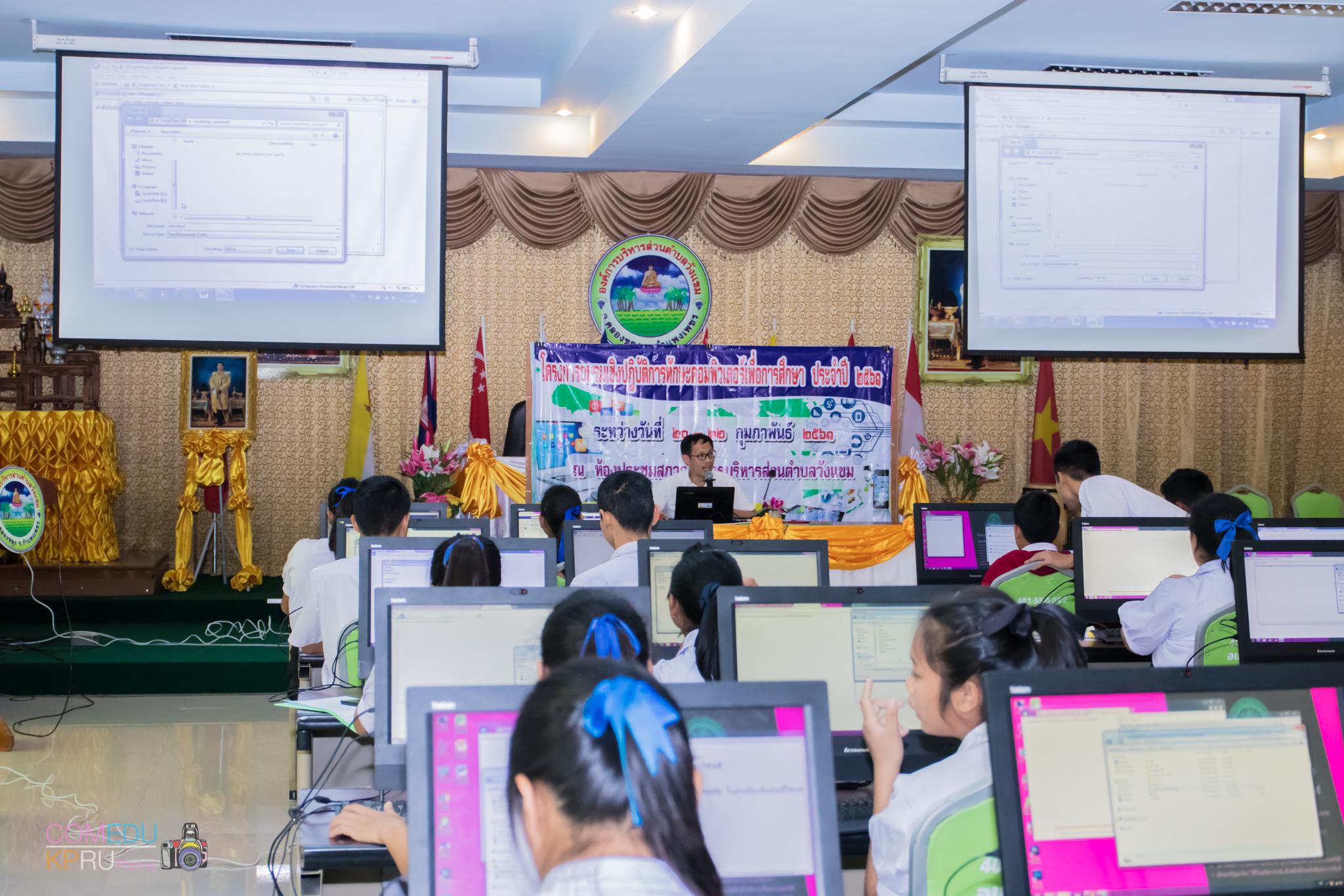 47. โครงการอบรมเชิญปฏิบัติการทักษะคอมพิวเตอร์เพื่อการศึกษา ประจำปี 2561 ระหว่างวันที่ 20-22 กุมภาพันธ์ 2561 ณ องค์การบริหารส่วนตำบลวังแขม อ.คลองขลุง จ.กำแพงเพชร