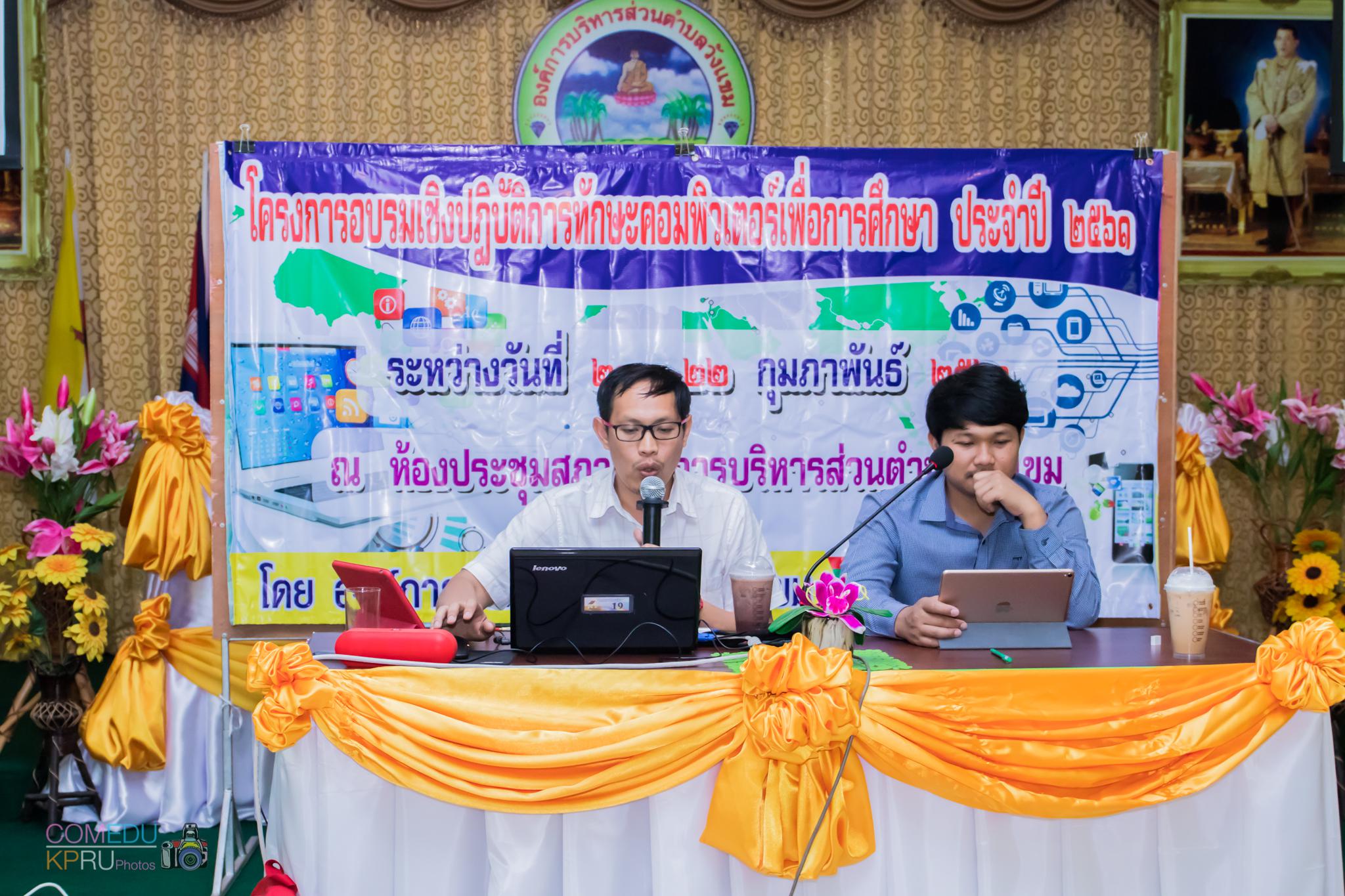 72. โครงการอบรมเชิญปฏิบัติการทักษะคอมพิวเตอร์เพื่อการศึกษา ประจำปี 2561 ระหว่างวันที่ 20-22 กุมภาพันธ์ 2561 ณ องค์การบริหารส่วนตำบลวังแขม อ.คลองขลุง จ.กำแพงเพชร