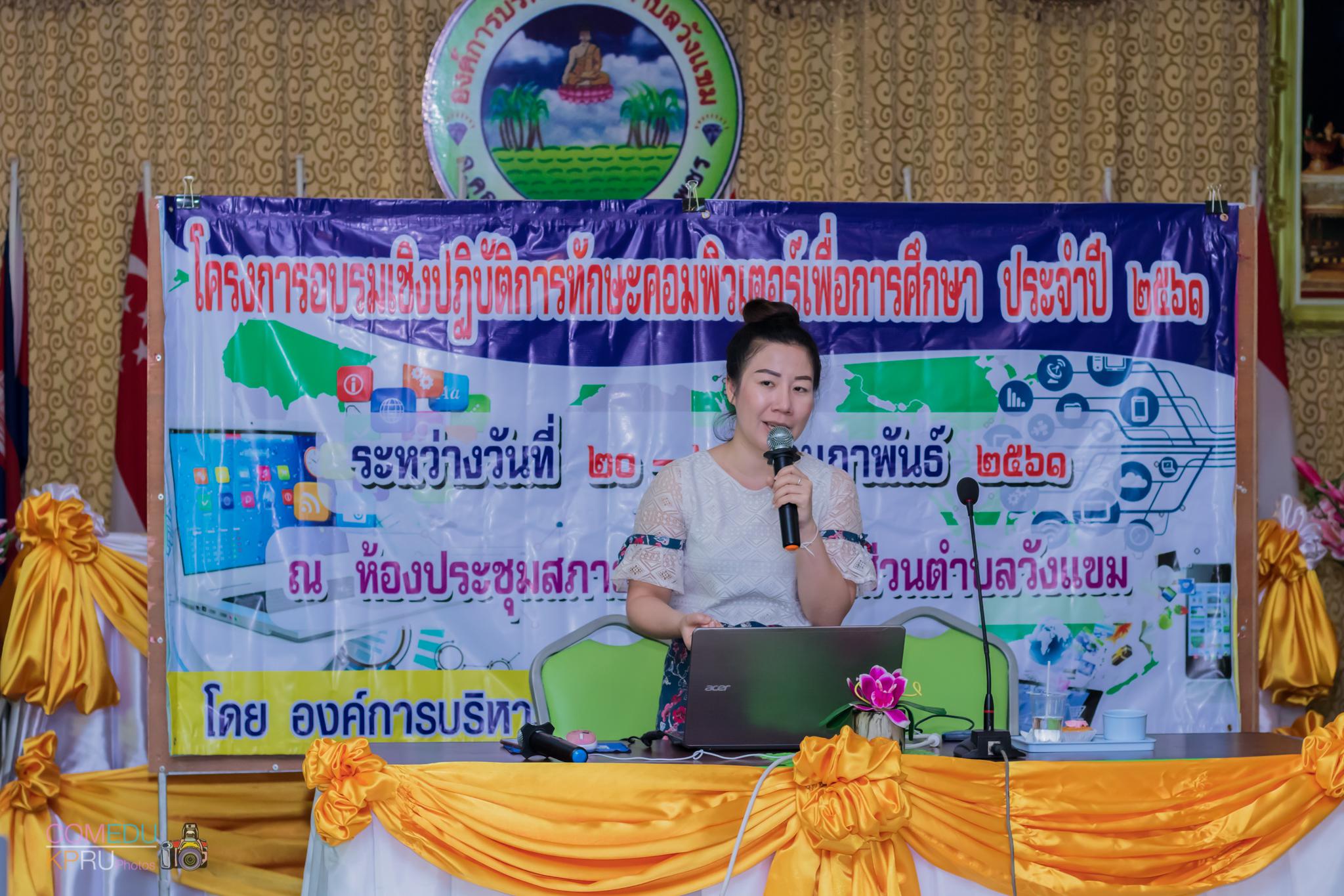 110. โครงการอบรมเชิญปฏิบัติการทักษะคอมพิวเตอร์เพื่อการศึกษา ประจำปี 2561 ระหว่างวันที่ 20-22 กุมภาพันธ์ 2561 ณ องค์การบริหารส่วนตำบลวังแขม อ.คลองขลุง จ.กำแพงเพชร