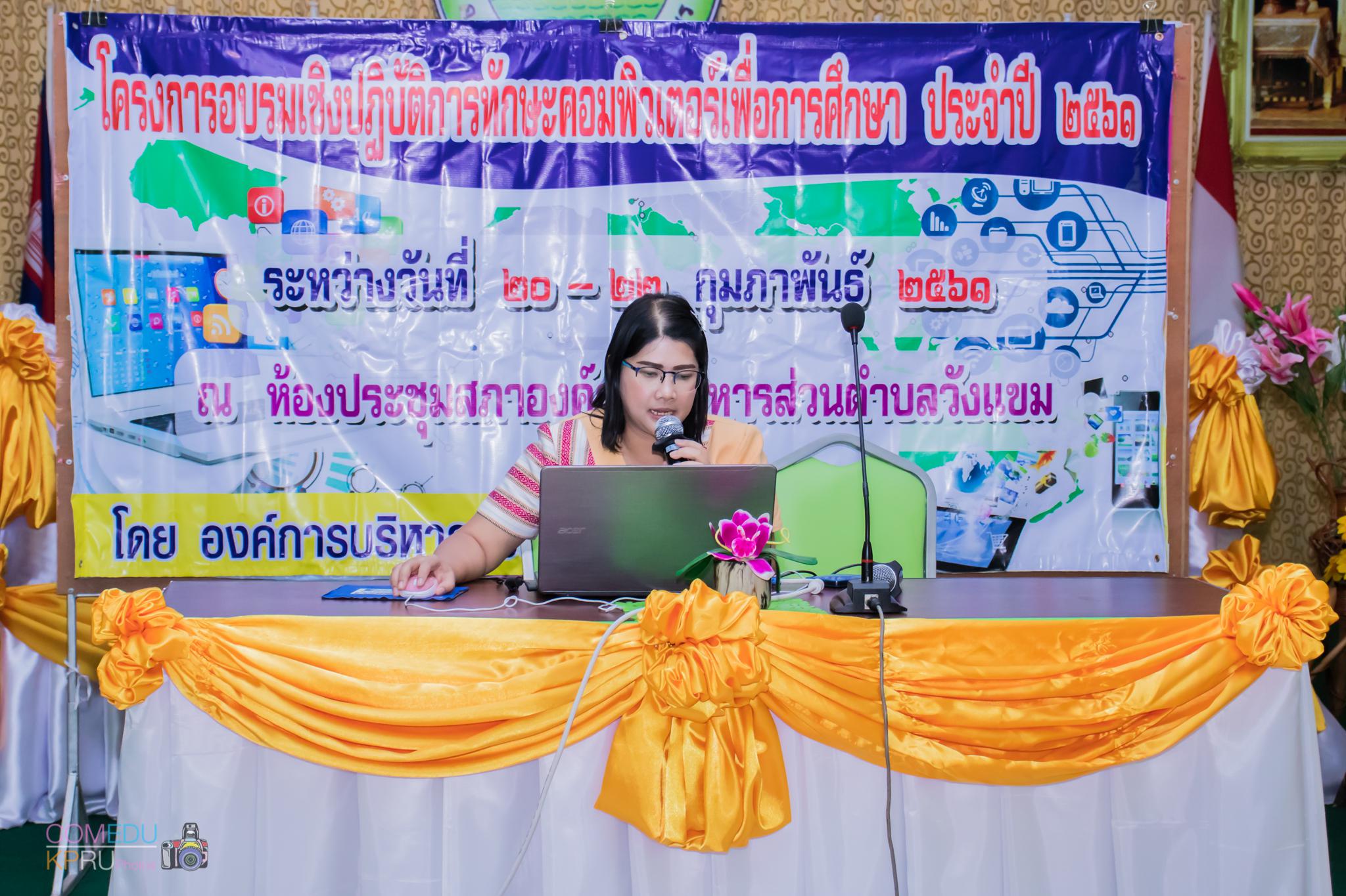 124. โครงการอบรมเชิญปฏิบัติการทักษะคอมพิวเตอร์เพื่อการศึกษา ประจำปี 2561 ระหว่างวันที่ 20-22 กุมภาพันธ์ 2561 ณ องค์การบริหารส่วนตำบลวังแขม อ.คลองขลุง จ.กำแพงเพชร