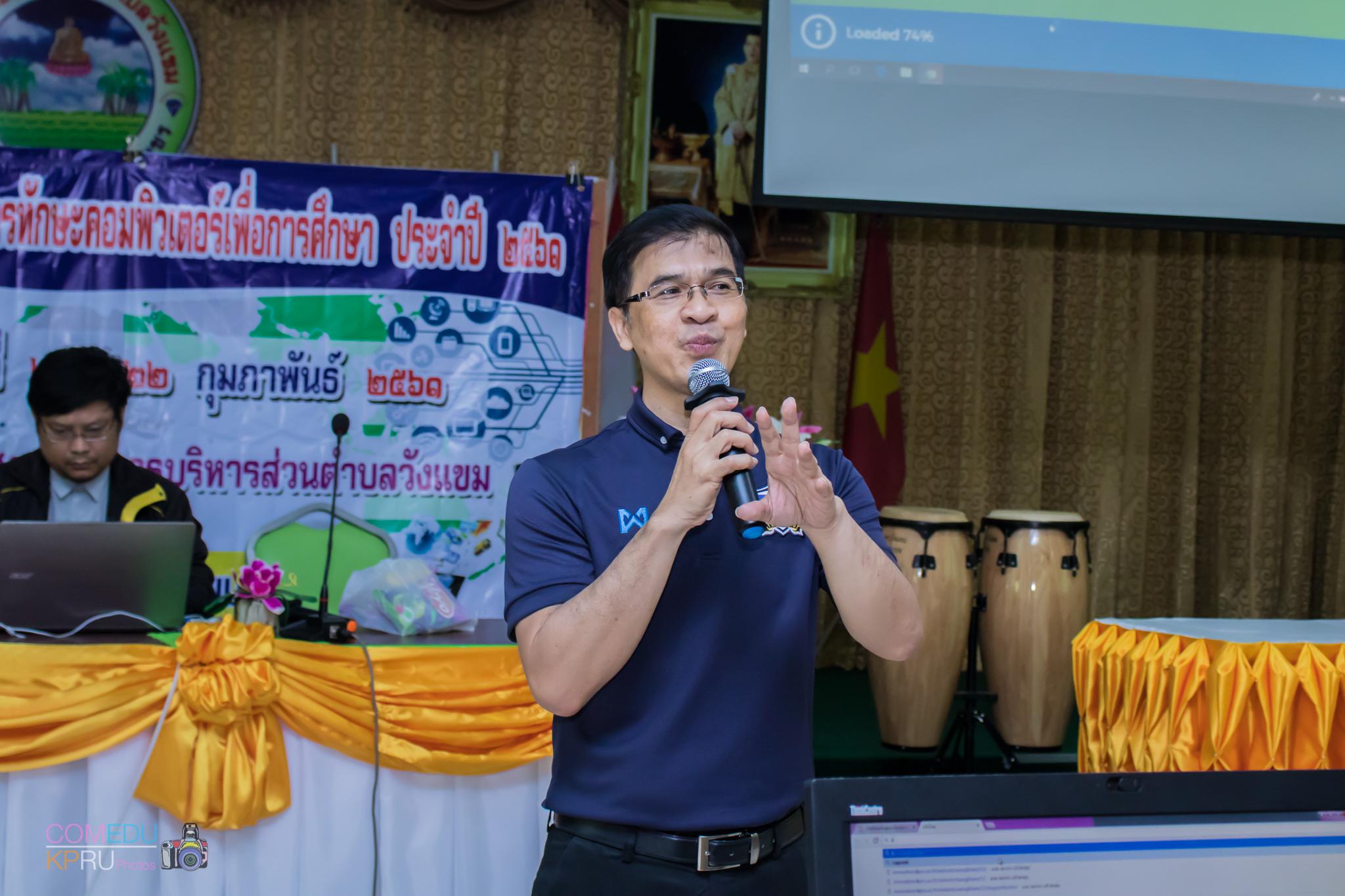 131. โครงการอบรมเชิญปฏิบัติการทักษะคอมพิวเตอร์เพื่อการศึกษา ประจำปี 2561 ระหว่างวันที่ 20-22 กุมภาพันธ์ 2561 ณ องค์การบริหารส่วนตำบลวังแขม อ.คลองขลุง จ.กำแพงเพชร
