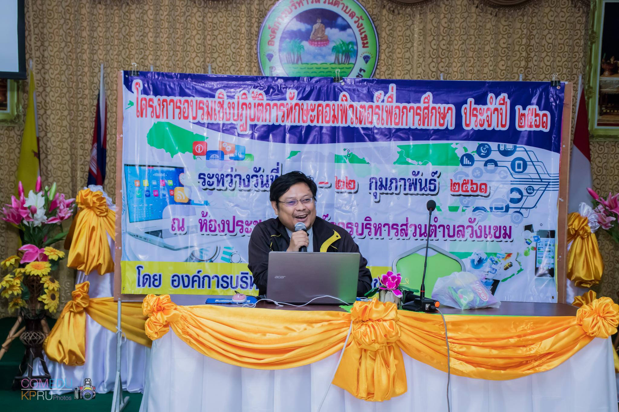133. โครงการอบรมเชิญปฏิบัติการทักษะคอมพิวเตอร์เพื่อการศึกษา ประจำปี 2561 ระหว่างวันที่ 20-22 กุมภาพันธ์ 2561 ณ องค์การบริหารส่วนตำบลวังแขม อ.คลองขลุง จ.กำแพงเพชร
