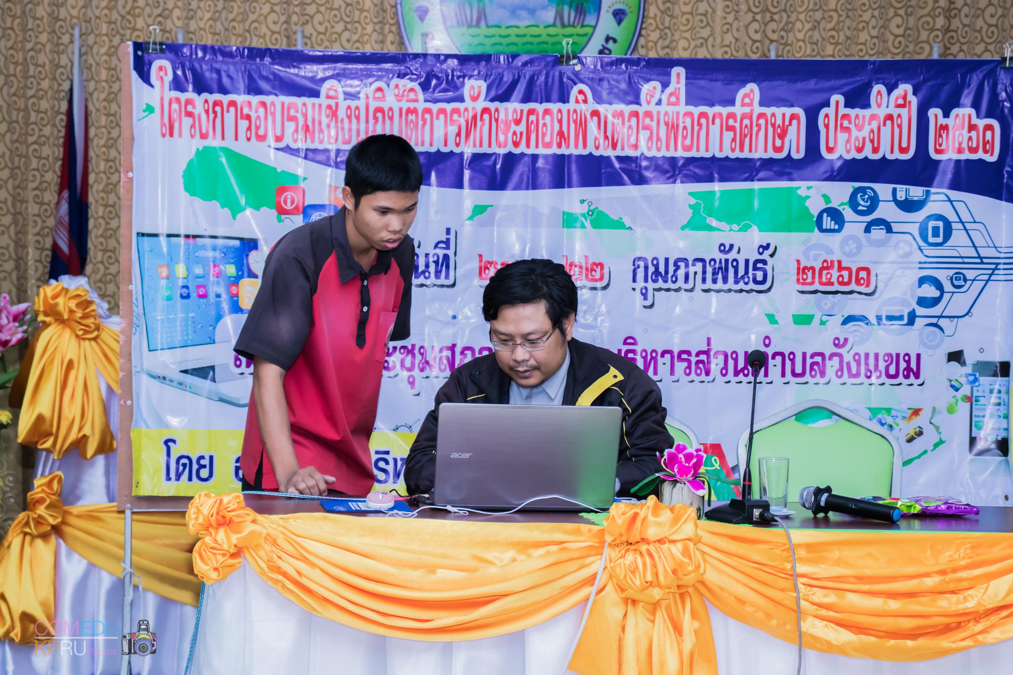 150. โครงการอบรมเชิญปฏิบัติการทักษะคอมพิวเตอร์เพื่อการศึกษา ประจำปี 2561 ระหว่างวันที่ 20-22 กุมภาพันธ์ 2561 ณ องค์การบริหารส่วนตำบลวังแขม อ.คลองขลุง จ.กำแพงเพชร