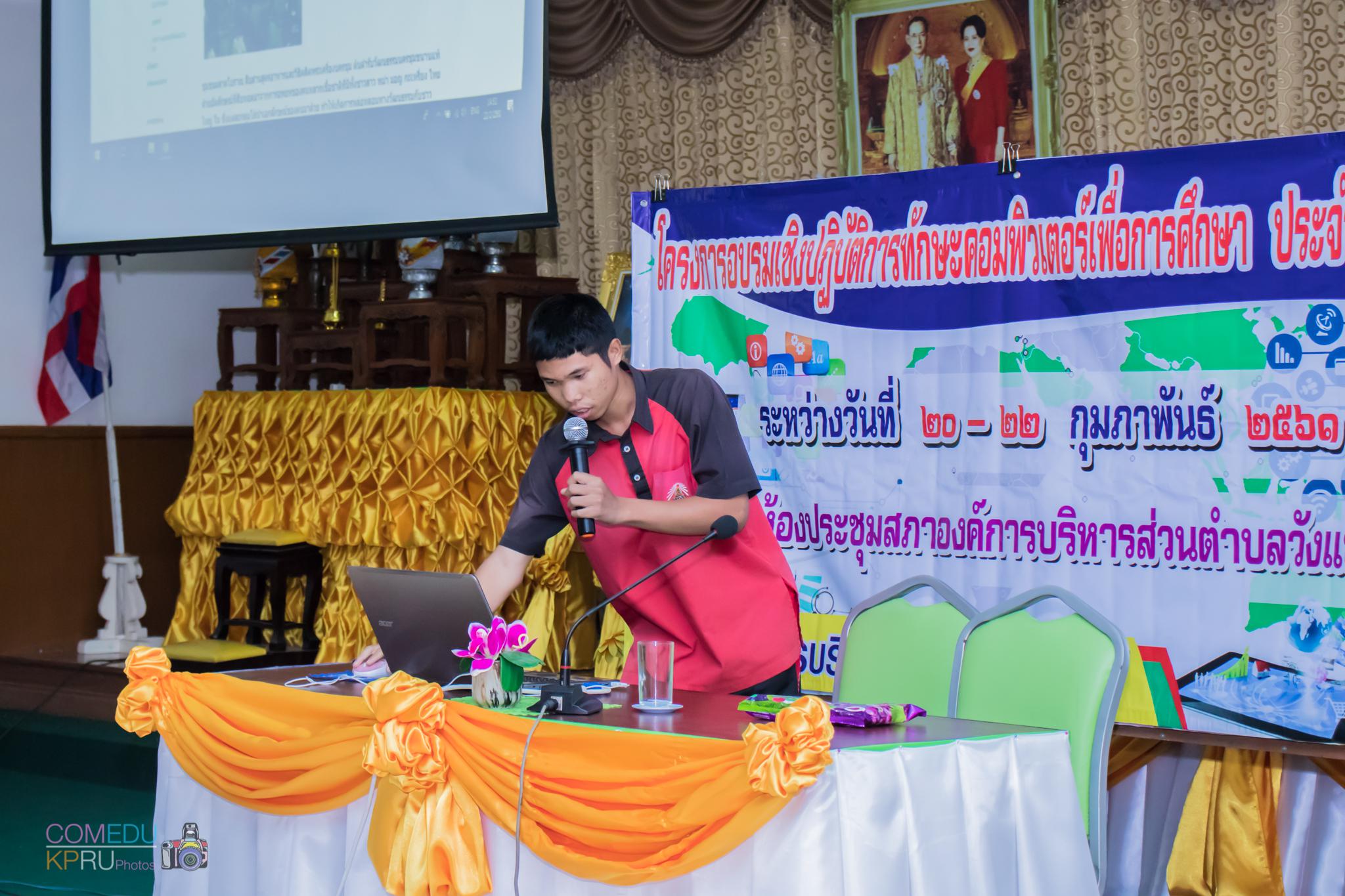 152. โครงการอบรมเชิญปฏิบัติการทักษะคอมพิวเตอร์เพื่อการศึกษา ประจำปี 2561 ระหว่างวันที่ 20-22 กุมภาพันธ์ 2561 ณ องค์การบริหารส่วนตำบลวังแขม อ.คลองขลุง จ.กำแพงเพชร