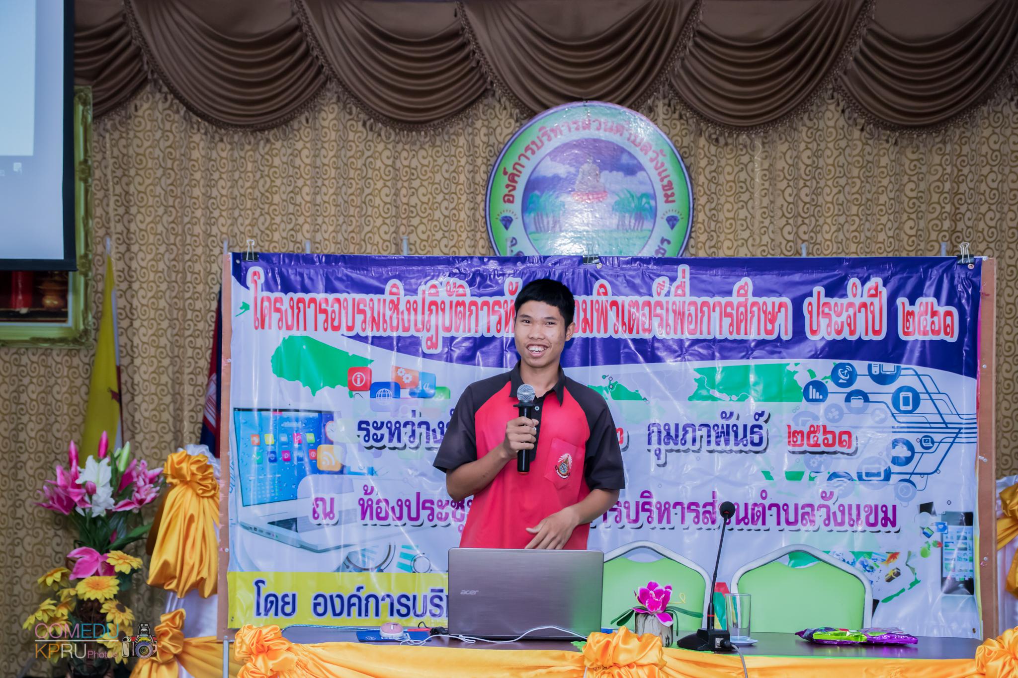 153. โครงการอบรมเชิญปฏิบัติการทักษะคอมพิวเตอร์เพื่อการศึกษา ประจำปี 2561 ระหว่างวันที่ 20-22 กุมภาพันธ์ 2561 ณ องค์การบริหารส่วนตำบลวังแขม อ.คลองขลุง จ.กำแพงเพชร