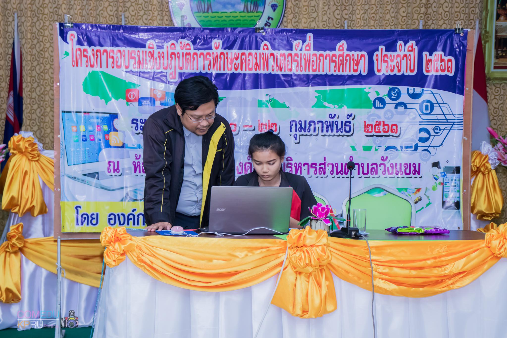 155. โครงการอบรมเชิญปฏิบัติการทักษะคอมพิวเตอร์เพื่อการศึกษา ประจำปี 2561 ระหว่างวันที่ 20-22 กุมภาพันธ์ 2561 ณ องค์การบริหารส่วนตำบลวังแขม อ.คลองขลุง จ.กำแพงเพชร