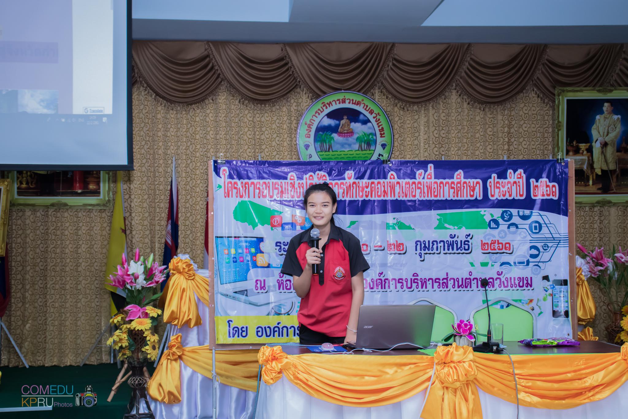 156. โครงการอบรมเชิญปฏิบัติการทักษะคอมพิวเตอร์เพื่อการศึกษา ประจำปี 2561 ระหว่างวันที่ 20-22 กุมภาพันธ์ 2561 ณ องค์การบริหารส่วนตำบลวังแขม อ.คลองขลุง จ.กำแพงเพชร