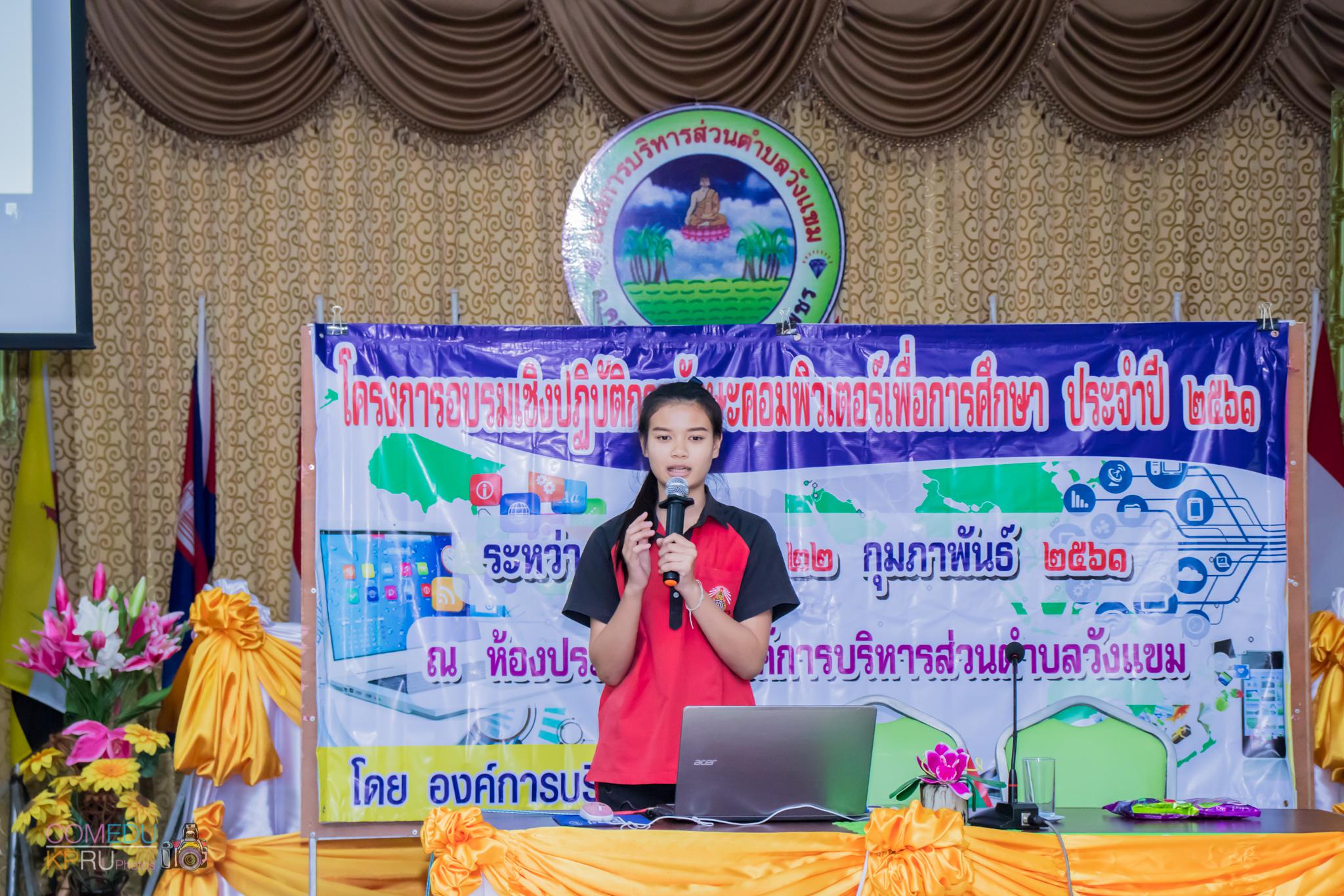 157. โครงการอบรมเชิญปฏิบัติการทักษะคอมพิวเตอร์เพื่อการศึกษา ประจำปี 2561 ระหว่างวันที่ 20-22 กุมภาพันธ์ 2561 ณ องค์การบริหารส่วนตำบลวังแขม อ.คลองขลุง จ.กำแพงเพชร