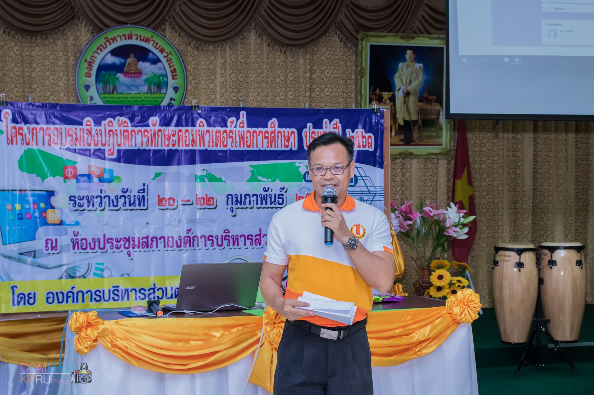 162. โครงการอบรมเชิญปฏิบัติการทักษะคอมพิวเตอร์เพื่อการศึกษา ประจำปี 2561 ระหว่างวันที่ 20-22 กุมภาพันธ์ 2561 ณ องค์การบริหารส่วนตำบลวังแขม อ.คลองขลุง จ.กำแพงเพชร