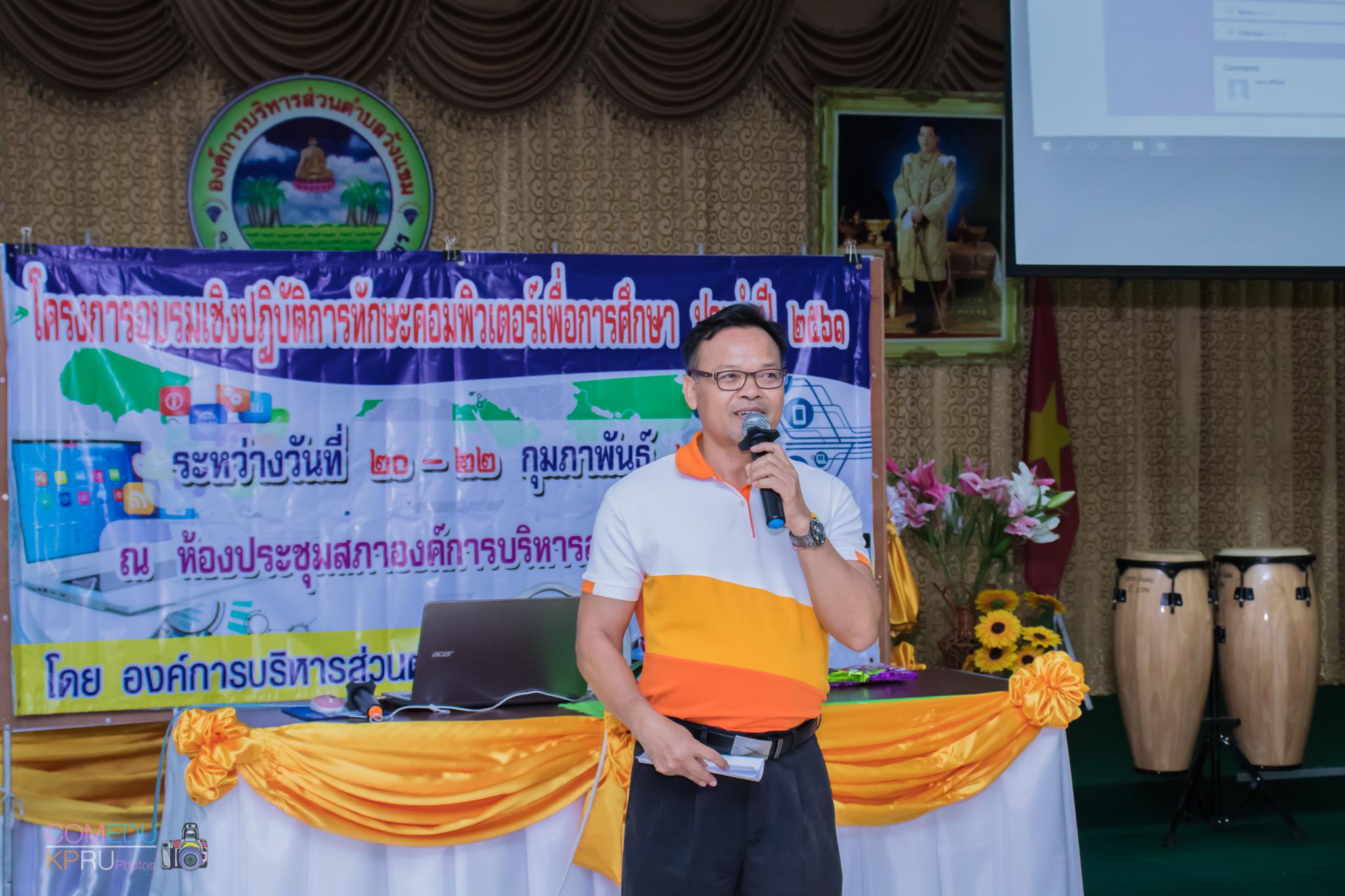163. โครงการอบรมเชิญปฏิบัติการทักษะคอมพิวเตอร์เพื่อการศึกษา ประจำปี 2561 ระหว่างวันที่ 20-22 กุมภาพันธ์ 2561 ณ องค์การบริหารส่วนตำบลวังแขม อ.คลองขลุง จ.กำแพงเพชร