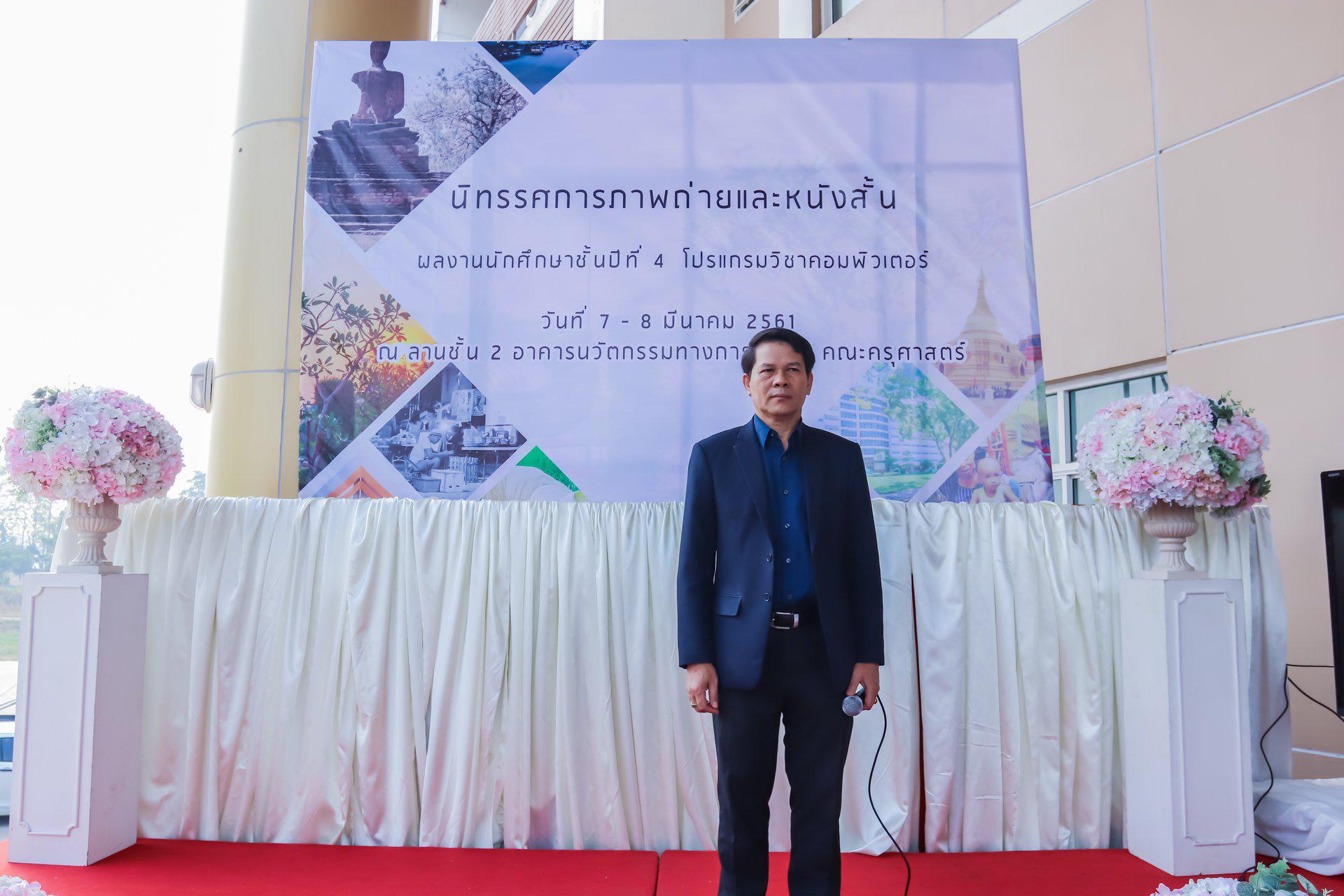 6. นิทรรศการภาพถ่ายและหนังสั้น ผลงานนักศึกษาชั้นปีที่ 4  โปรแกรมวิชาคอมพิวเตอร์ วันที่ 7 มีนาคม 2018
