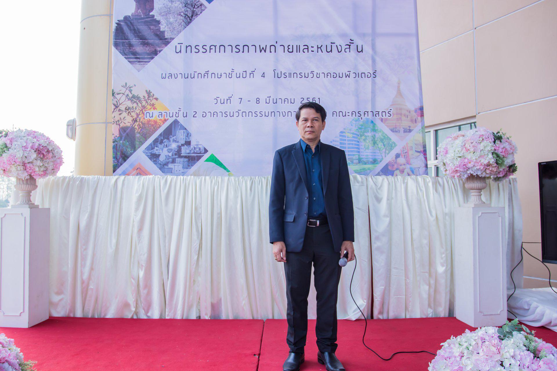18. นิทรรศการภาพถ่ายและหนังสั้น ผลงานนักศึกษาชั้นปีที่ 4  โปรแกรมวิชาคอมพิวเตอร์ วันที่ 7 มีนาคม 2018